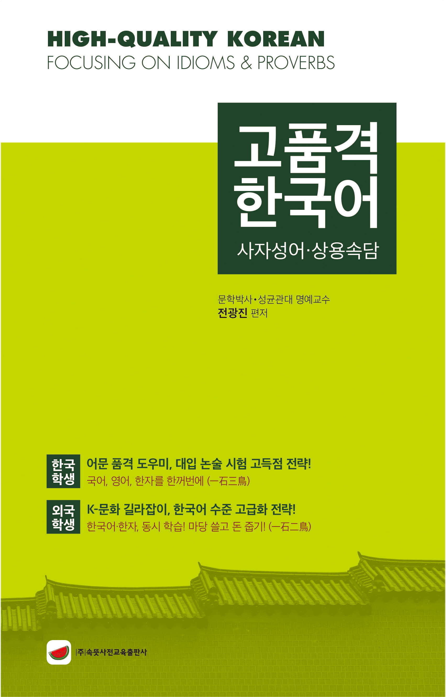 고품격 한국어: 사자성어·상용속담