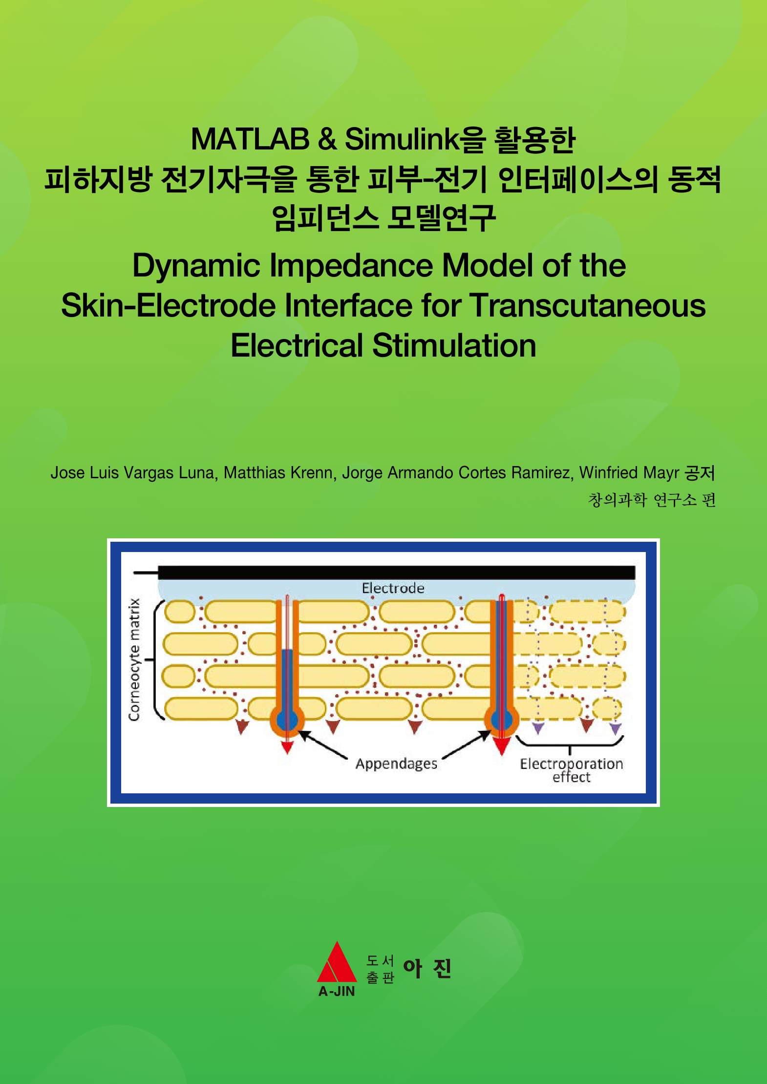 MATLAB & Simulink을 활용한 피하지방 전기자극을 통한 피부-전기 인터페이스의 동적 임피던스 모델연구(Dynamic Impedance Model of the Skin-Electrode Interface for Transcutaneous Electrical Stimulation)