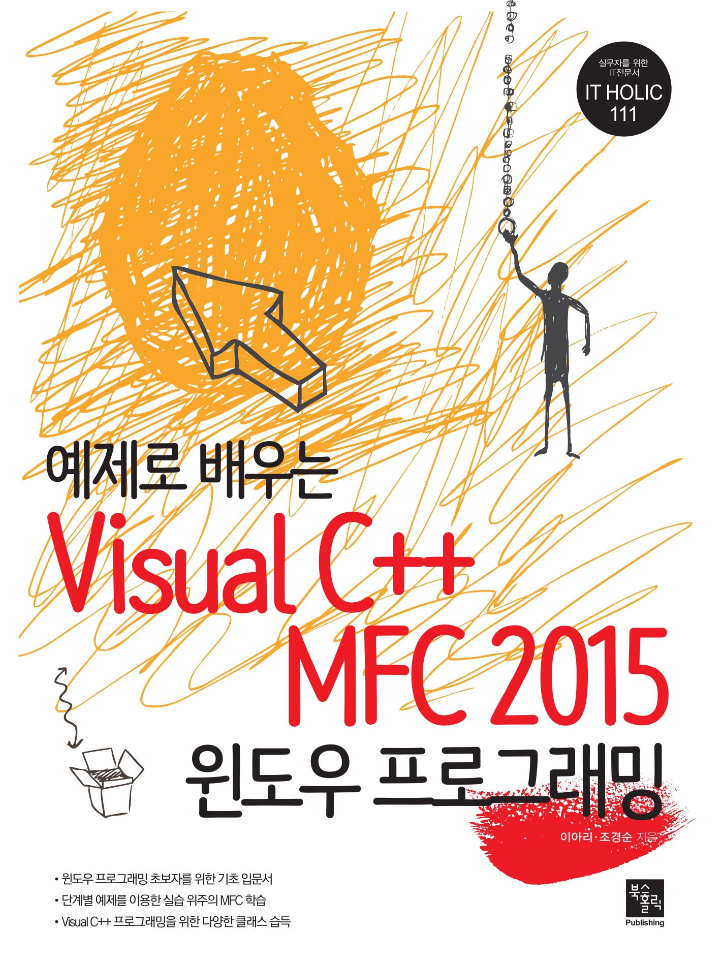 예제로 배우는 Visual C++ MFC 2015 윈도우 프로그래밍