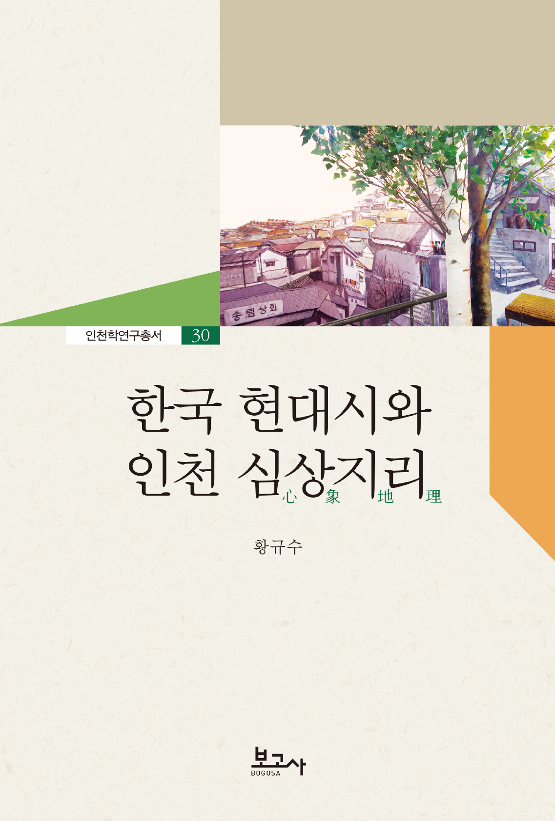 한국 현대시와 인천의 심상지리