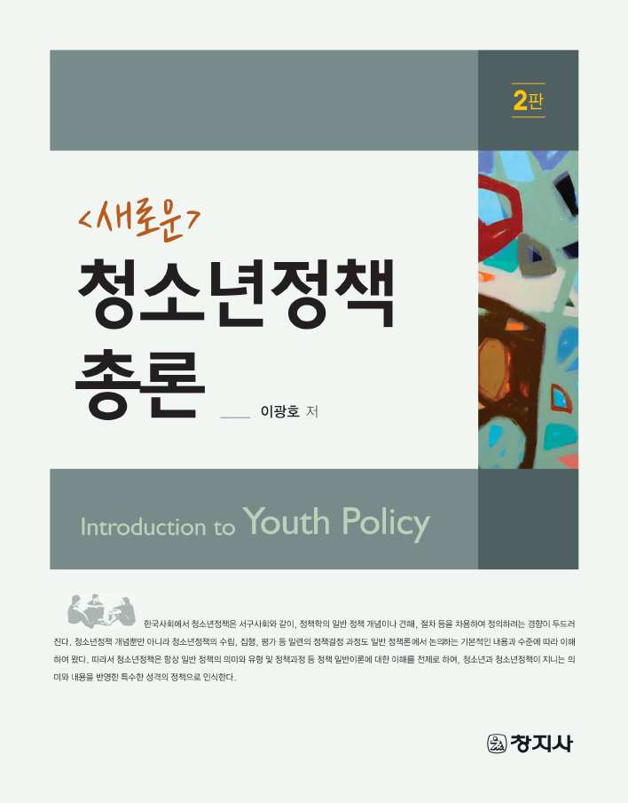 새로운 청소년정책 총론(2판)