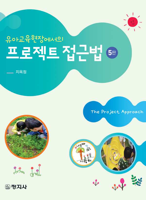 유아교육현장에서의 프로젝트 접근법(5판)