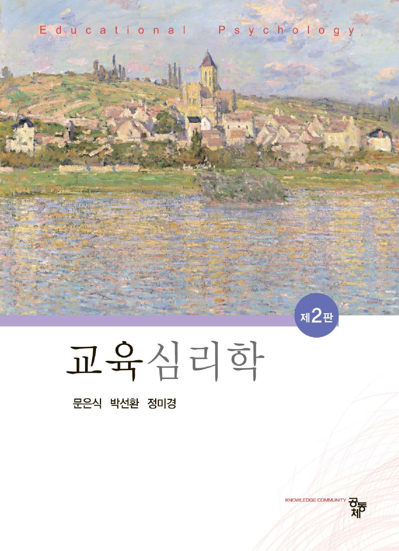 교육심리학 2판