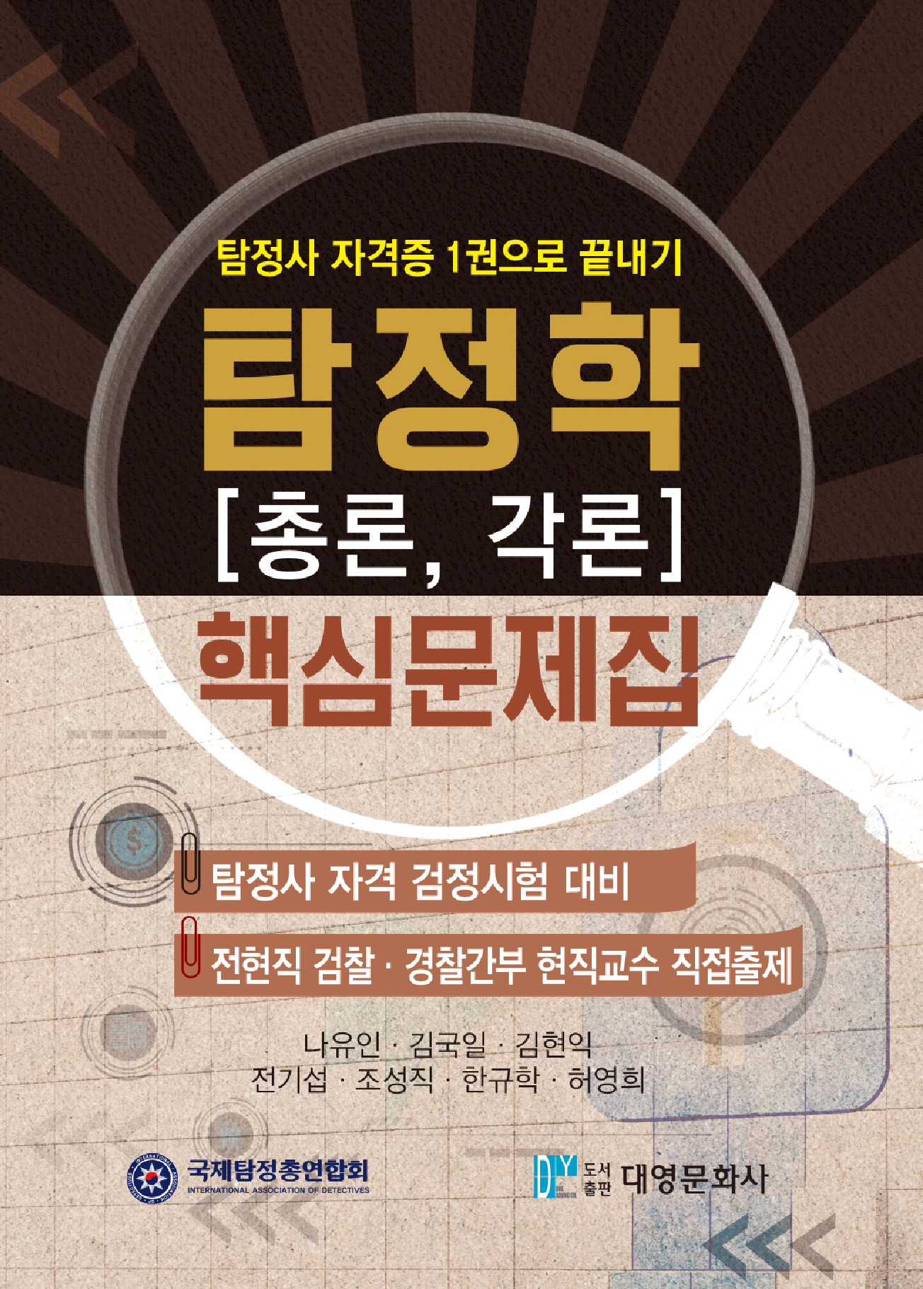 탐정사 자격증 1권으로 끝내기 탐정학[총론, 각론] 핵심문제집