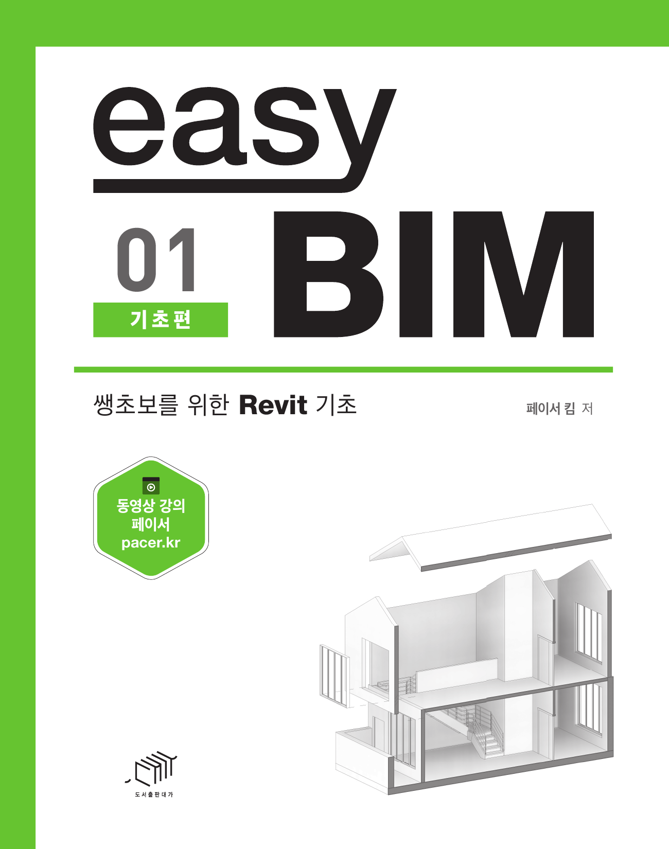 easy BIM. 01: 기초편 (쌩초보를 위한 Revit 기초)