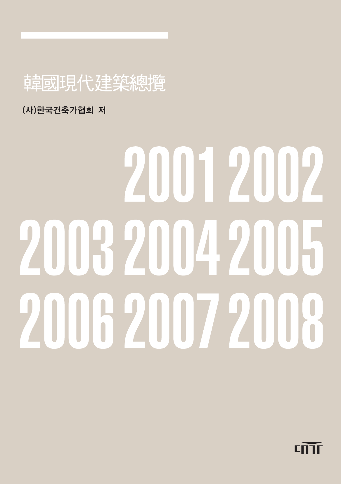 한국현대건축총람 2000-2009