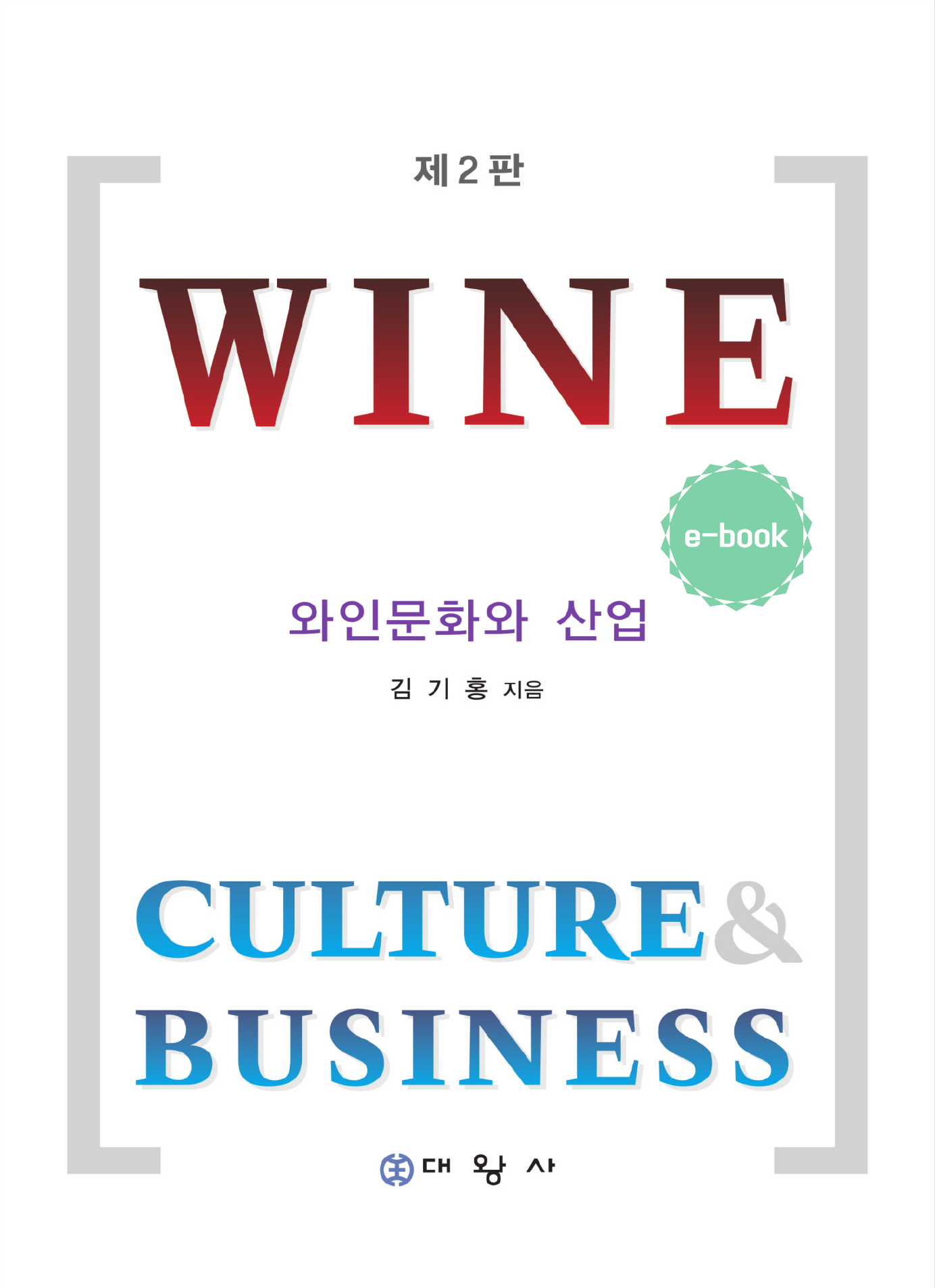 제2판 와인문화와 산업