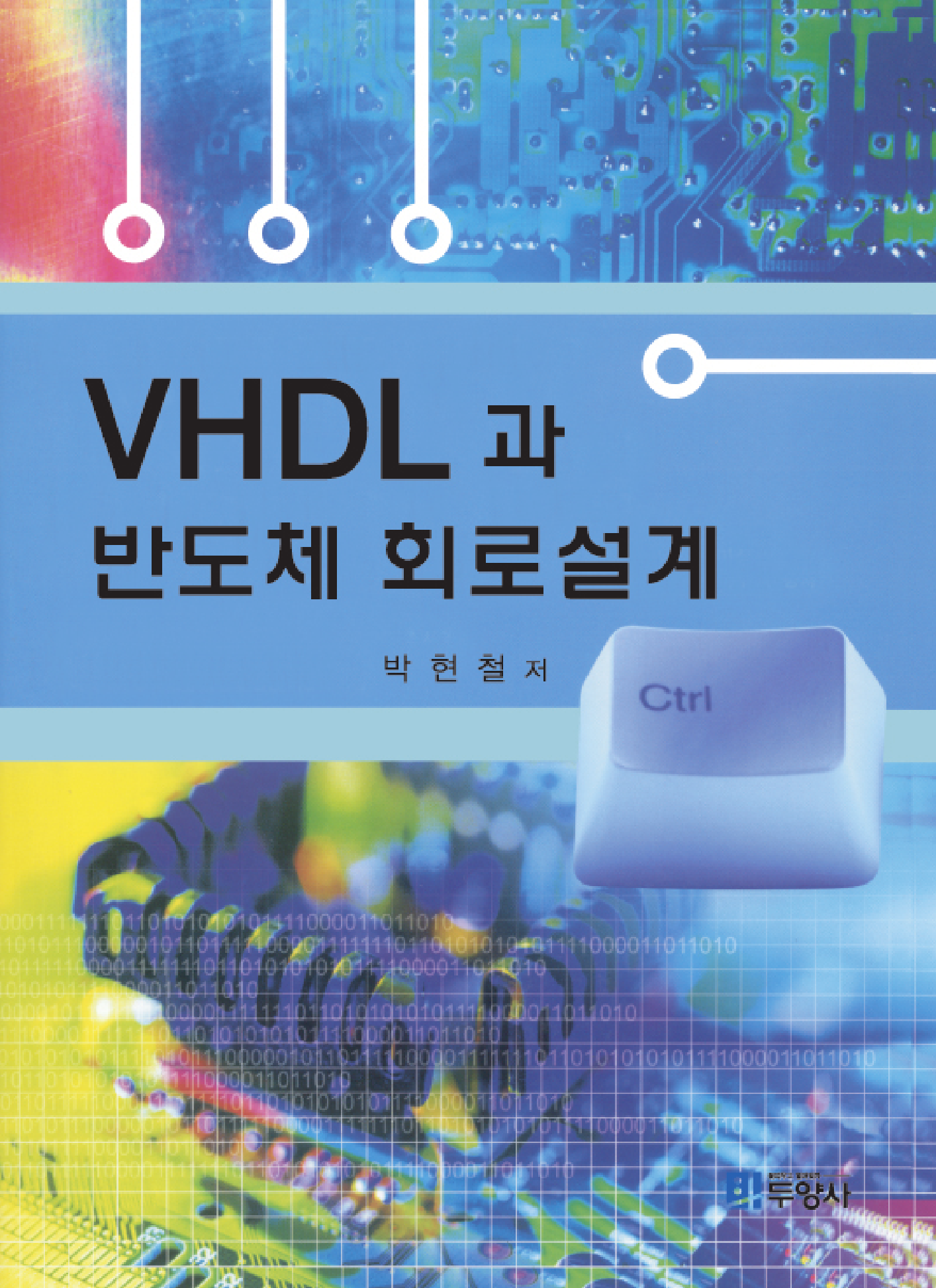 VHDL과 반도체 회로설계