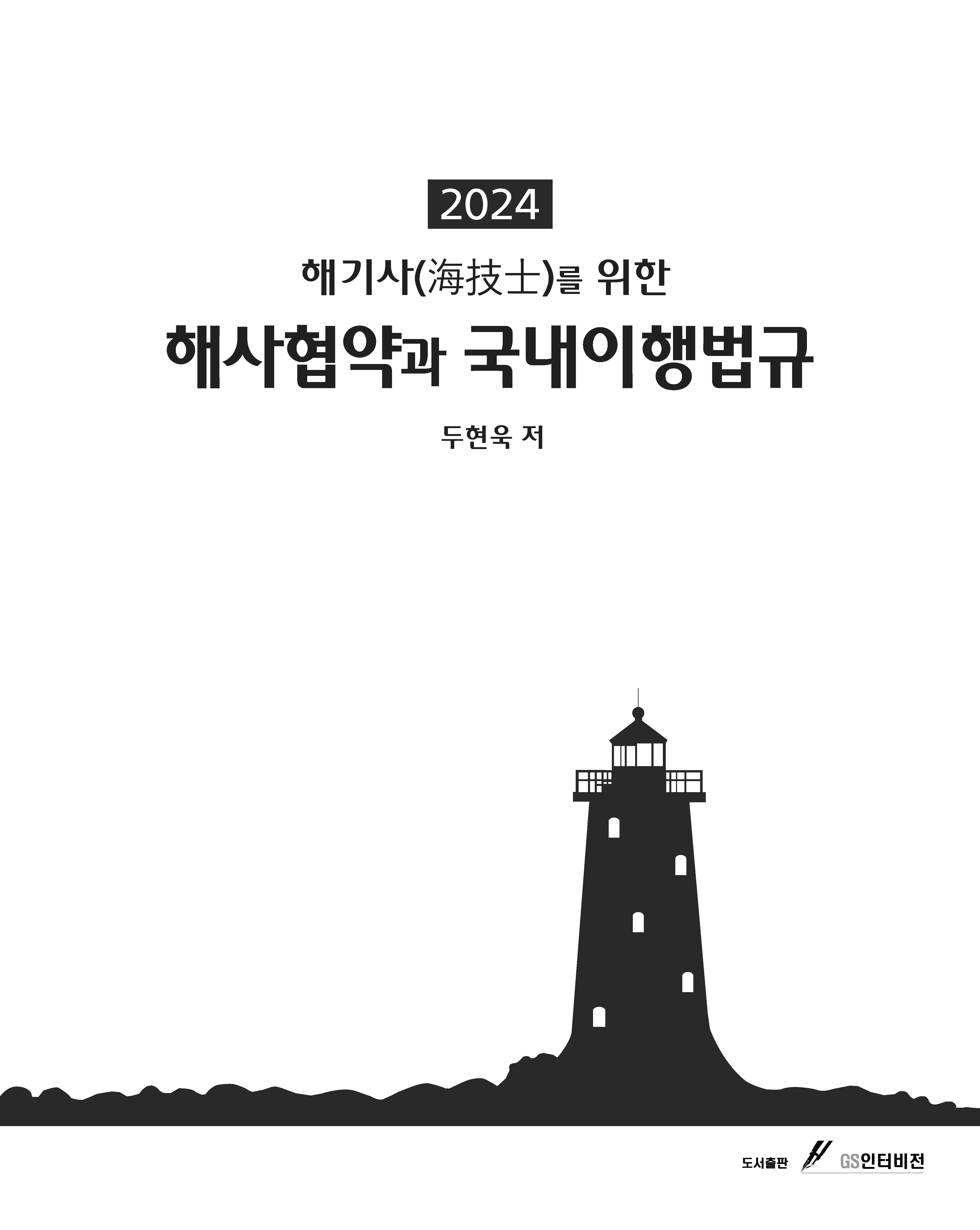 2024 해기사를 위한 해사협약과 국내이행법규