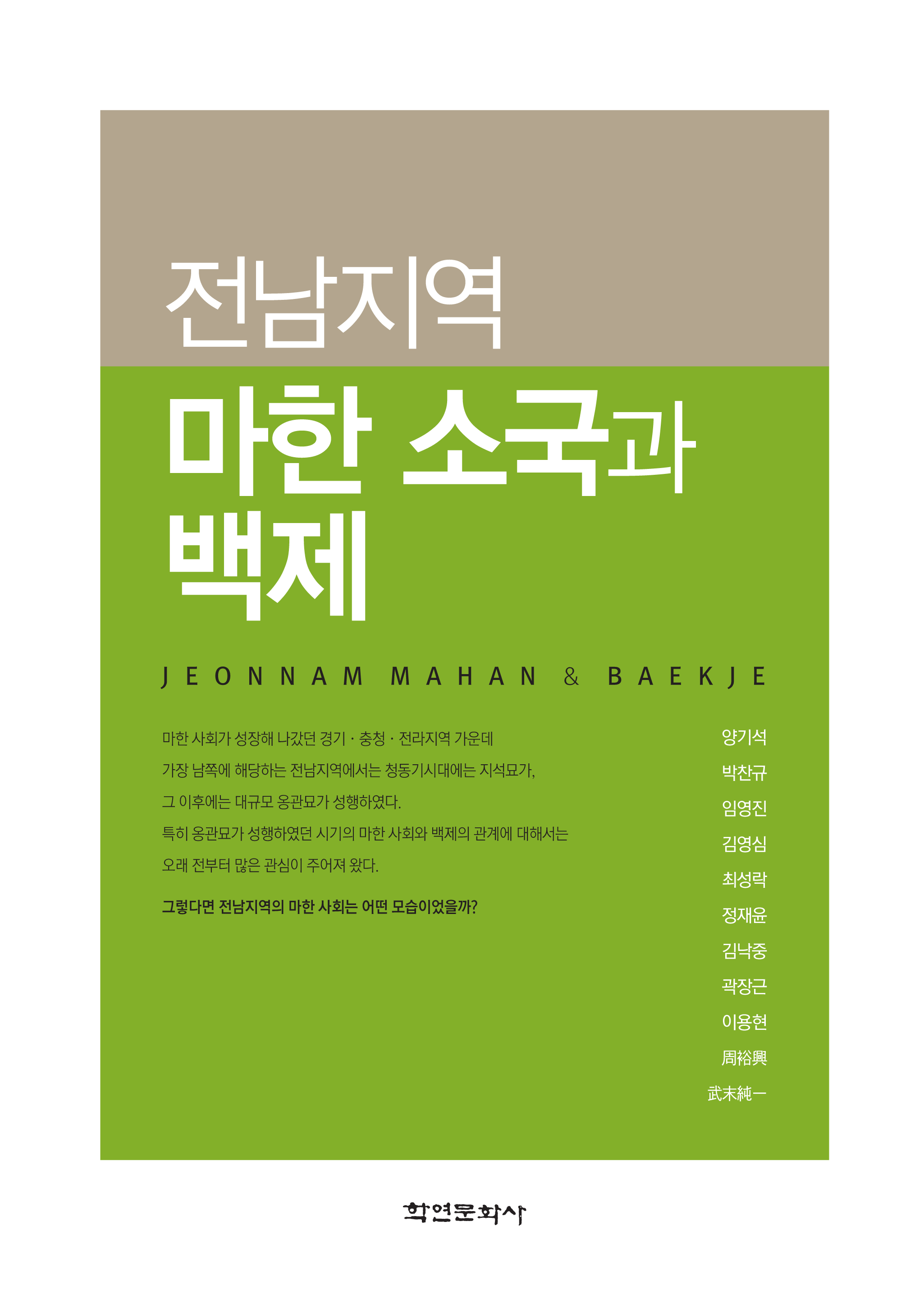 전남지역 마한 소국과 백제