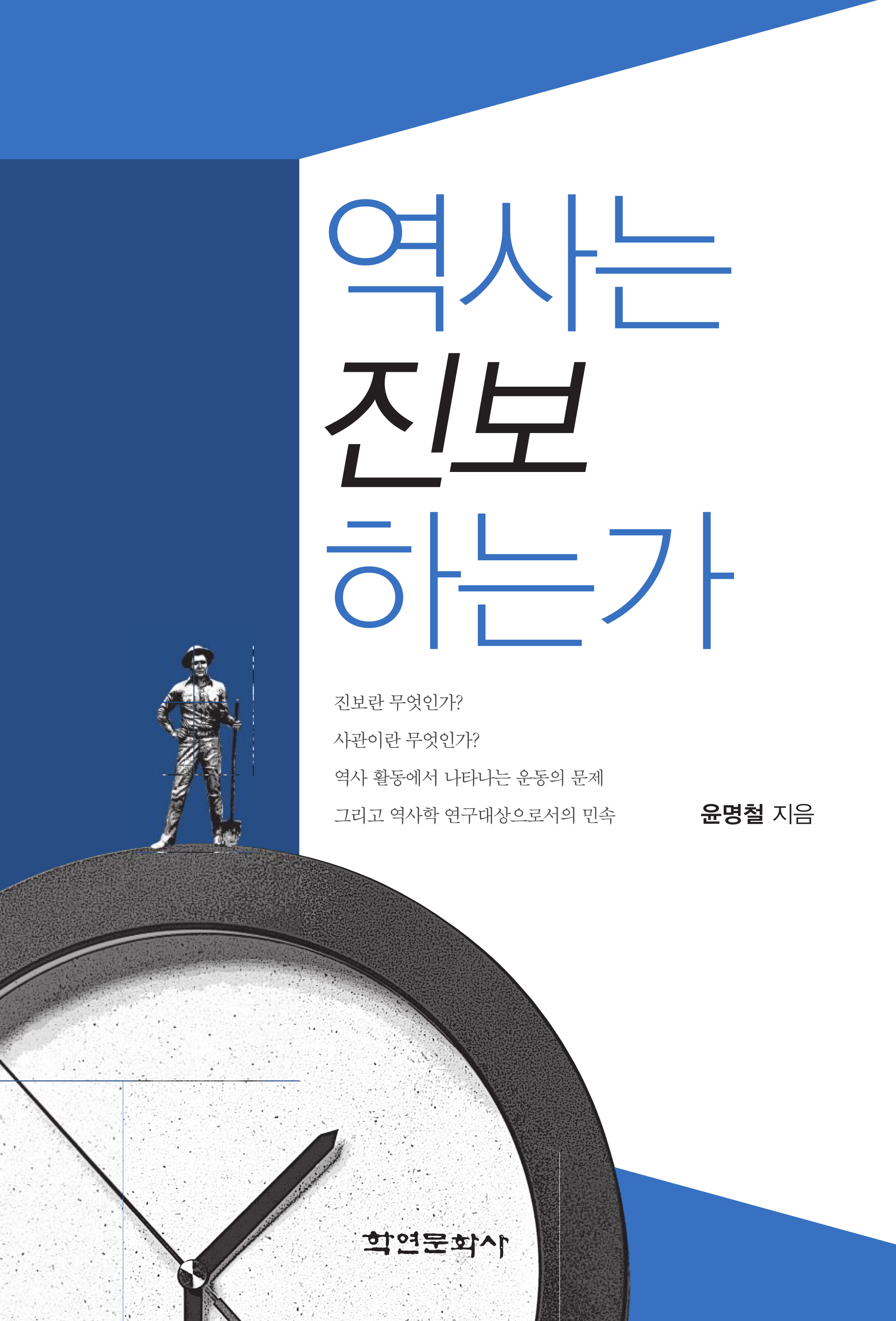 역사는 진보하는가