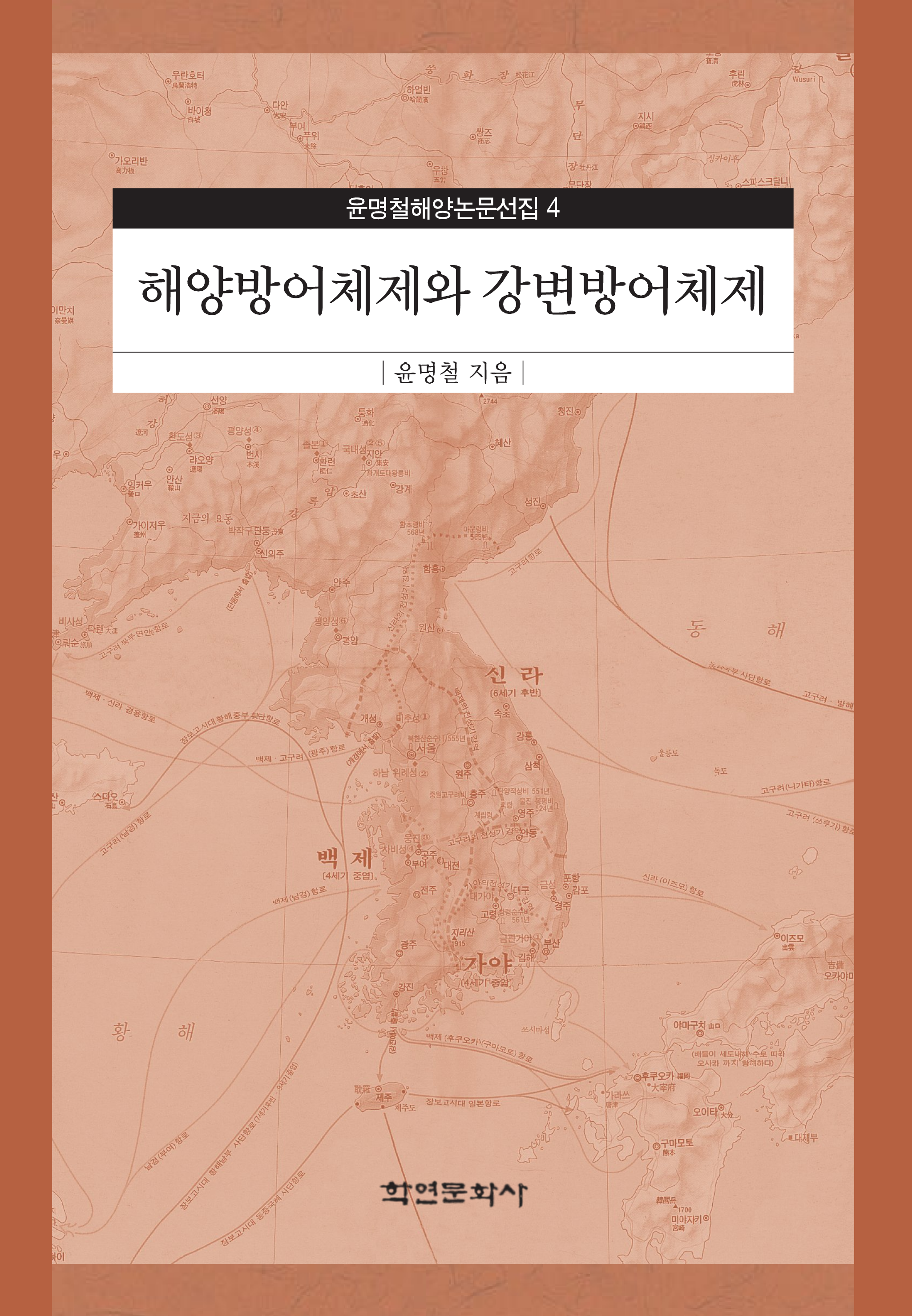 해양방어체제와 강변방어체제