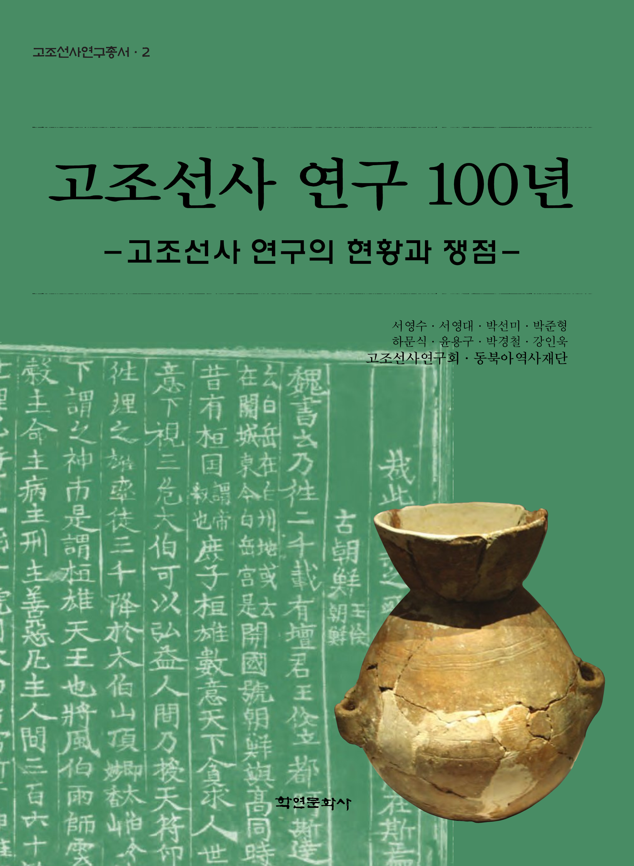 고조선사 연구 100년