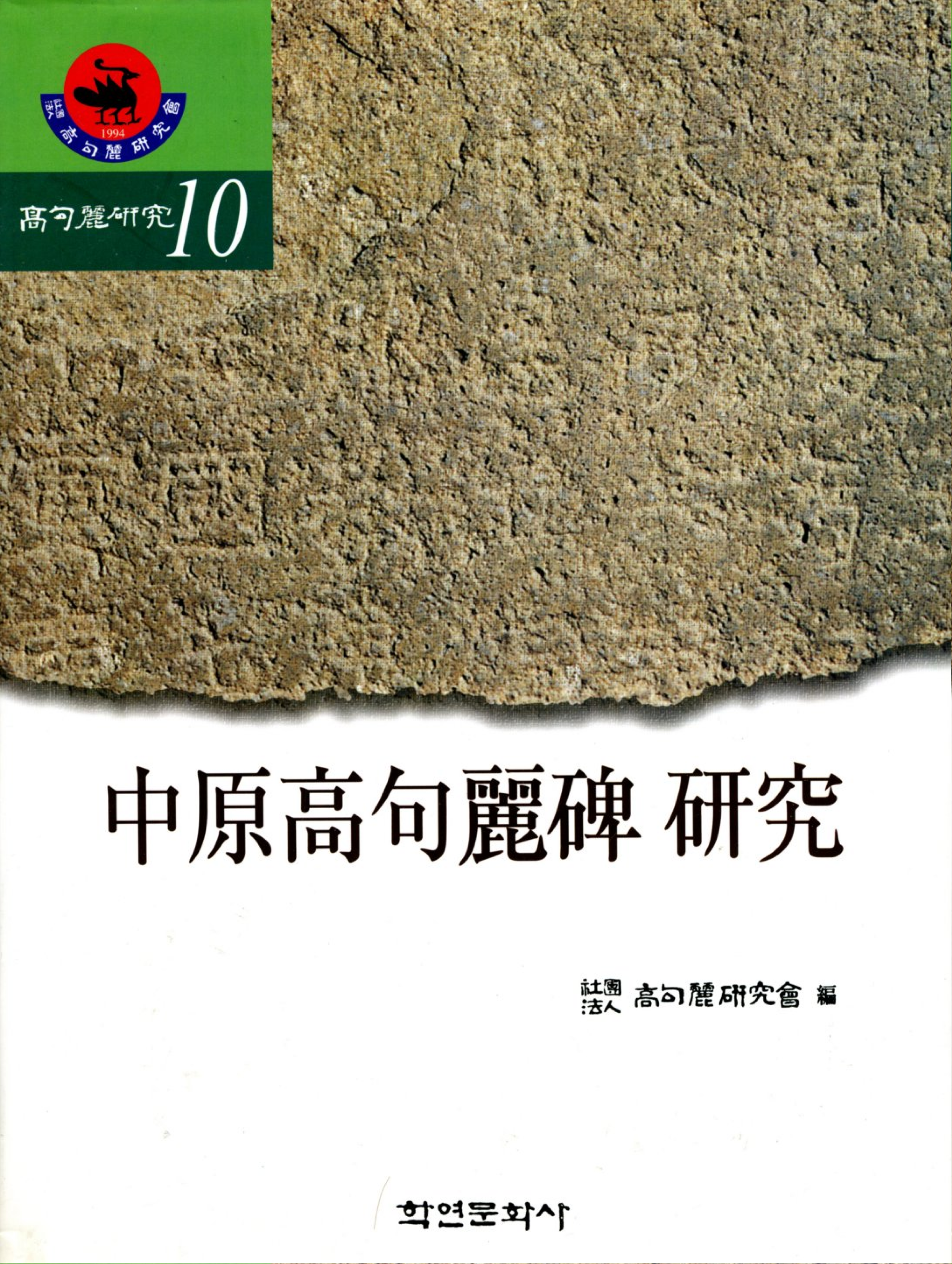 중원고구려비연구(고구려연구  제10집)