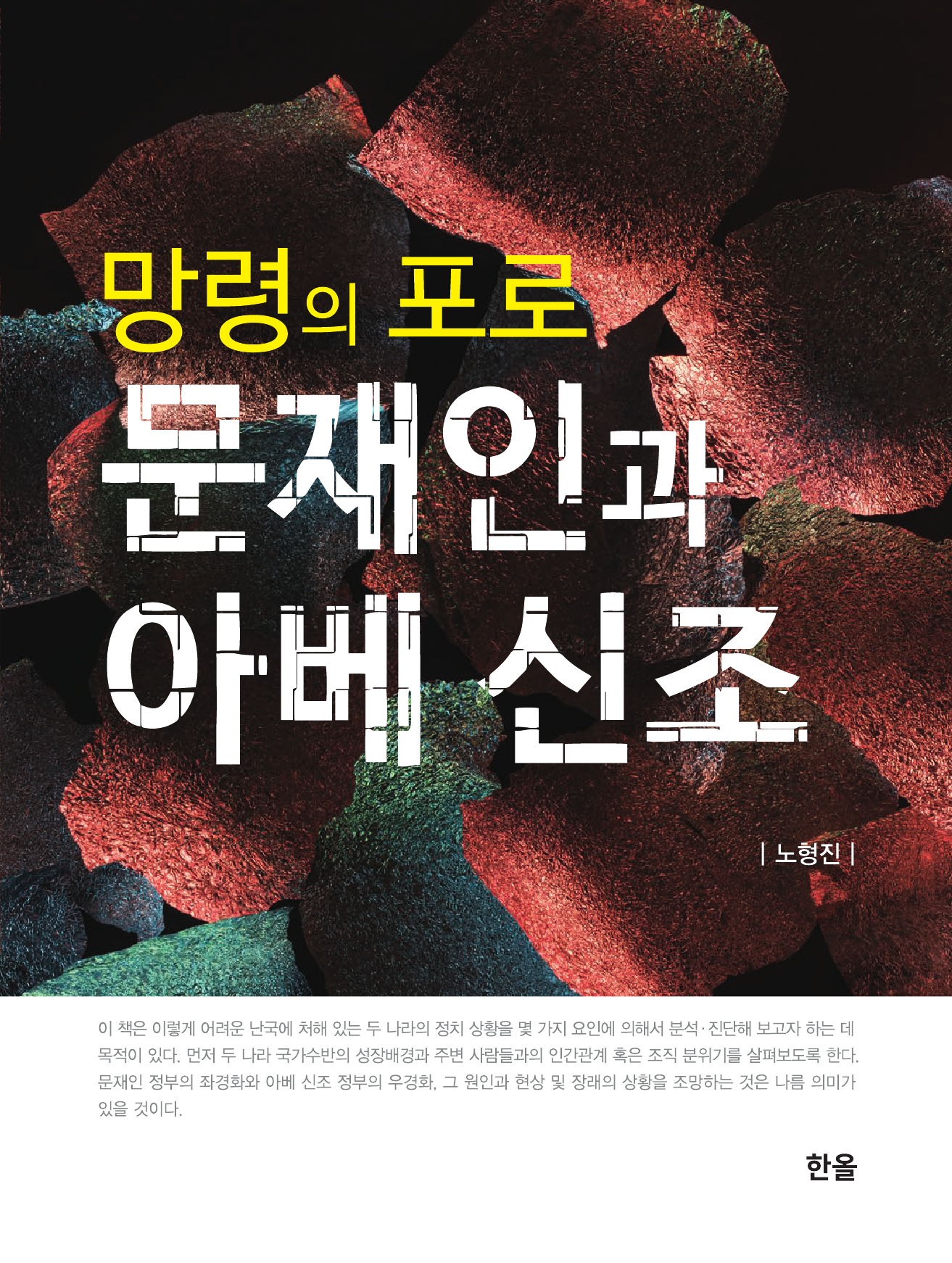 망령의 포로 문재인과 아베 신조