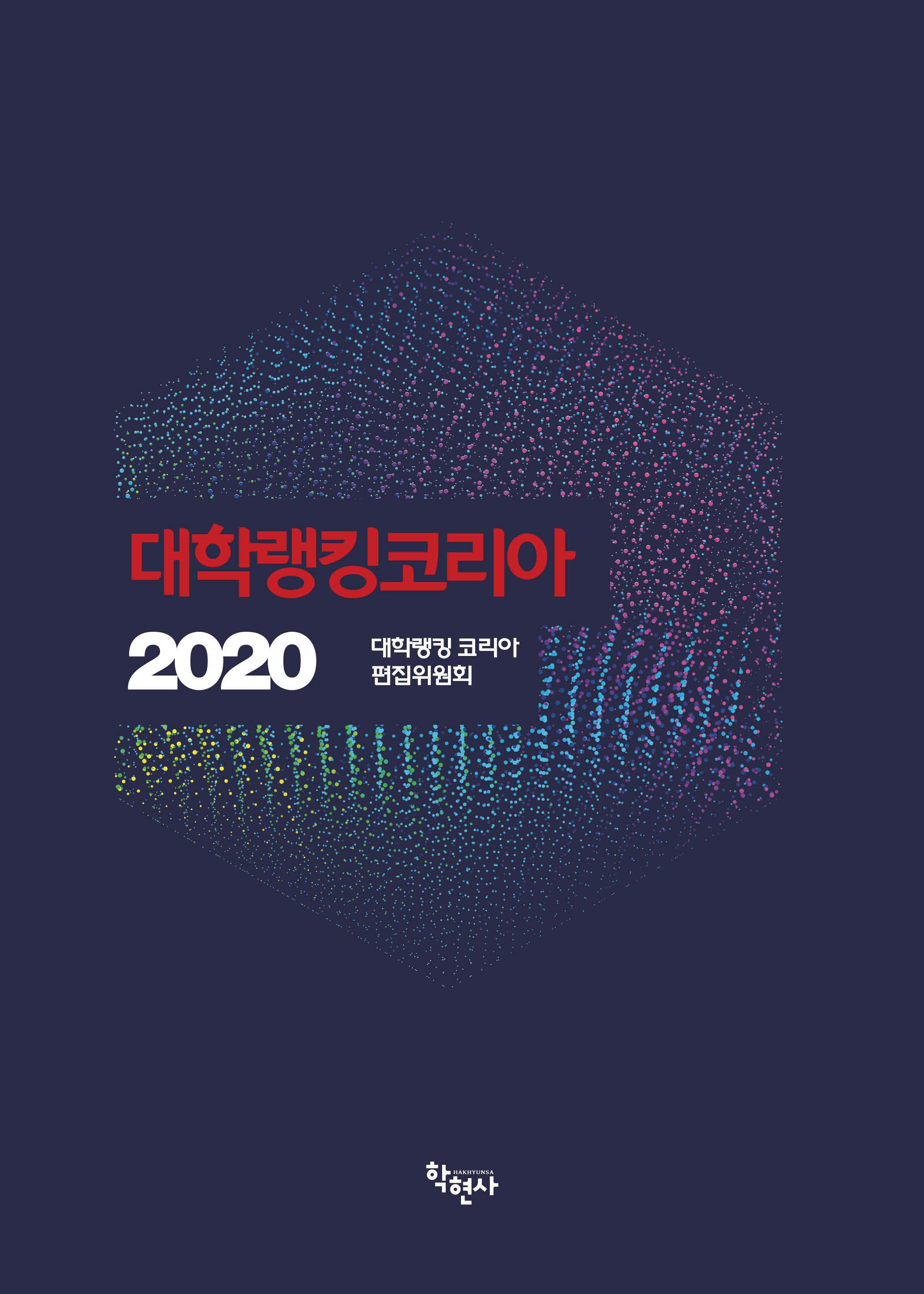 대학 랭킹 코리아(2020)