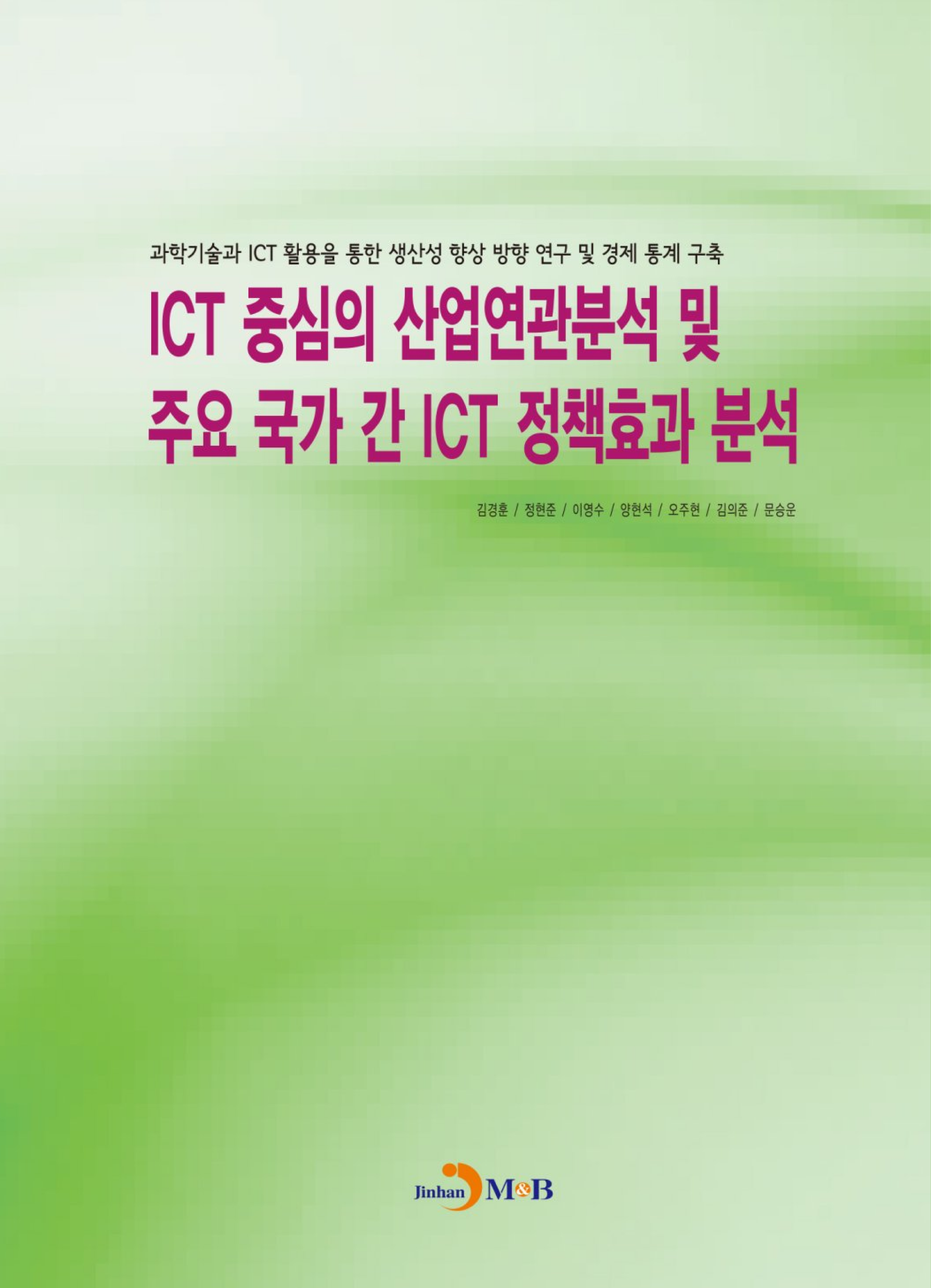 ICT 중심의 산업연관분석 및 주요 국가 간 ICT 정책효과분석