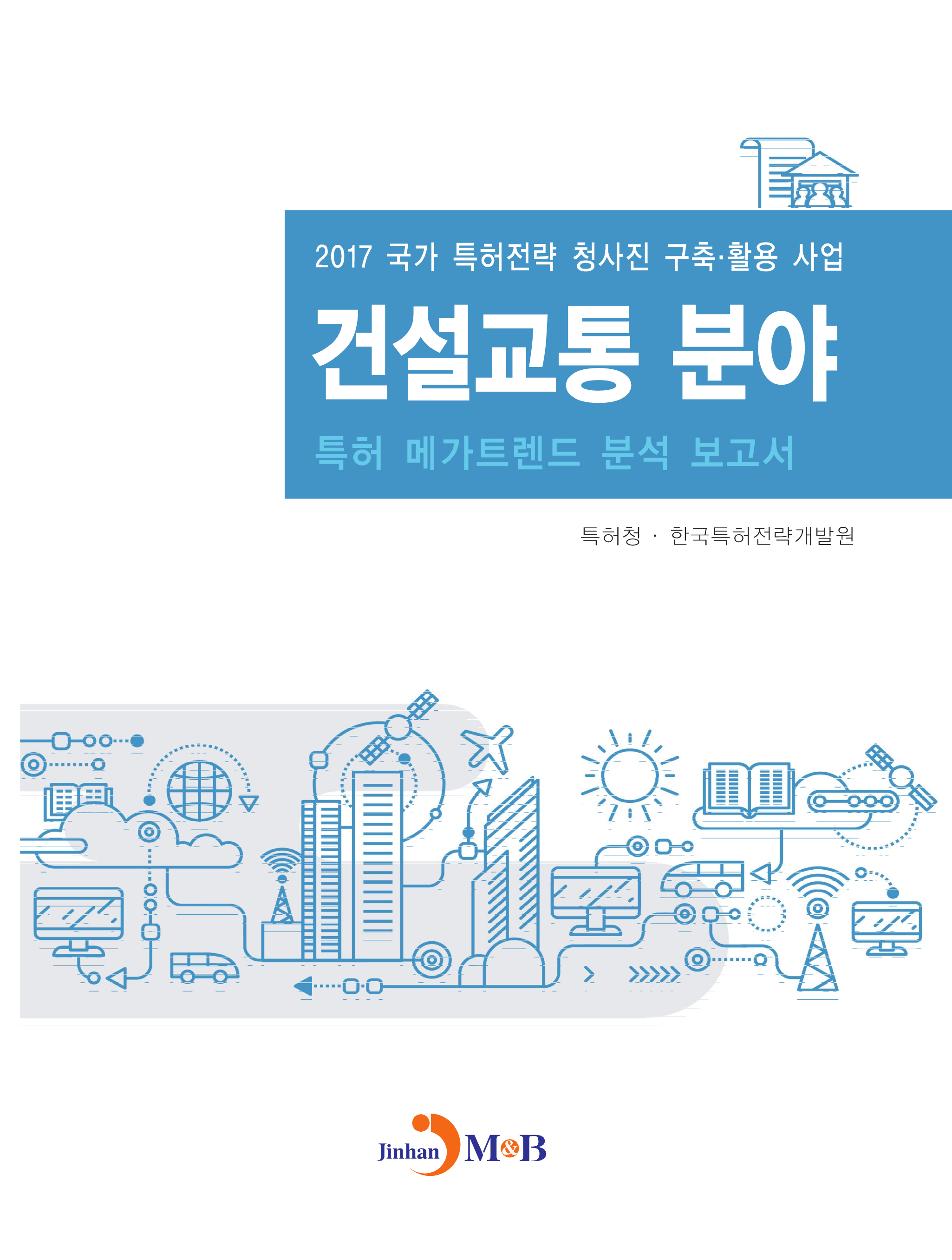 건설교통 분야 특허 메가트렌드 분석 보고서 2017