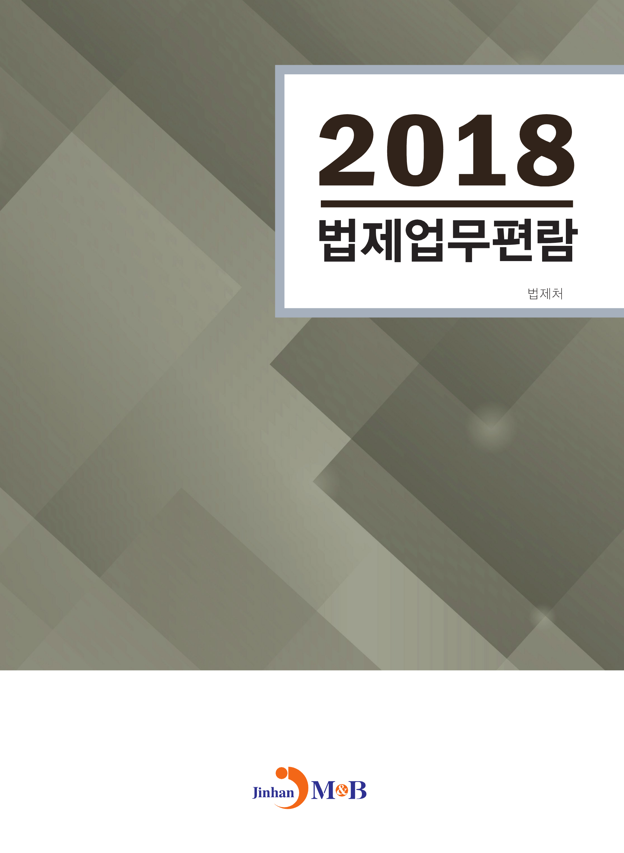 법제업무편람(2018)