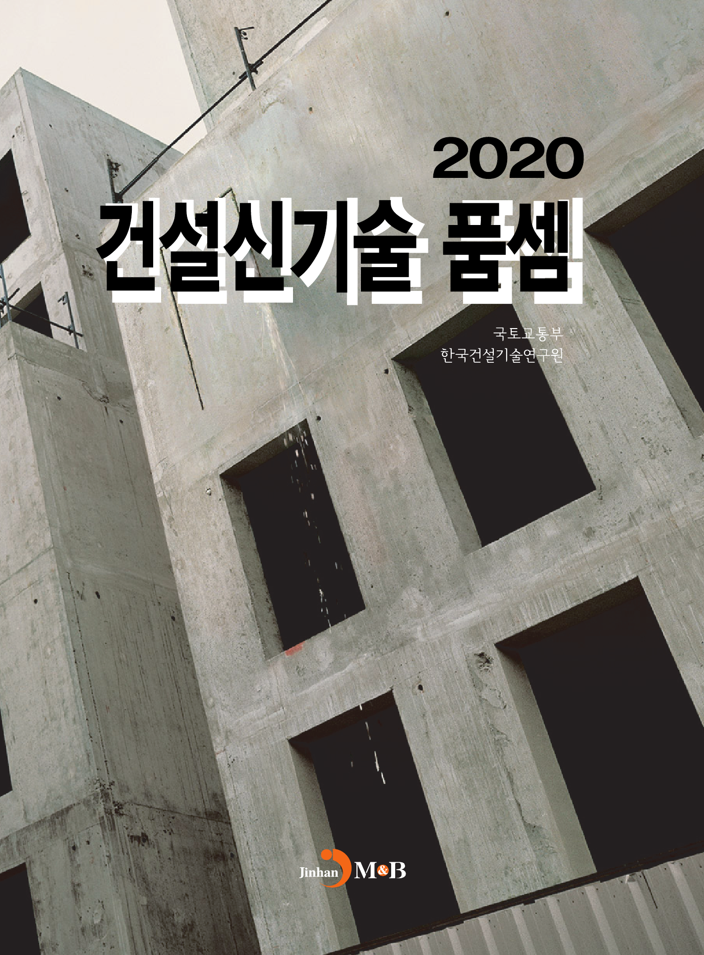 건설신기술 품셈(2020)
