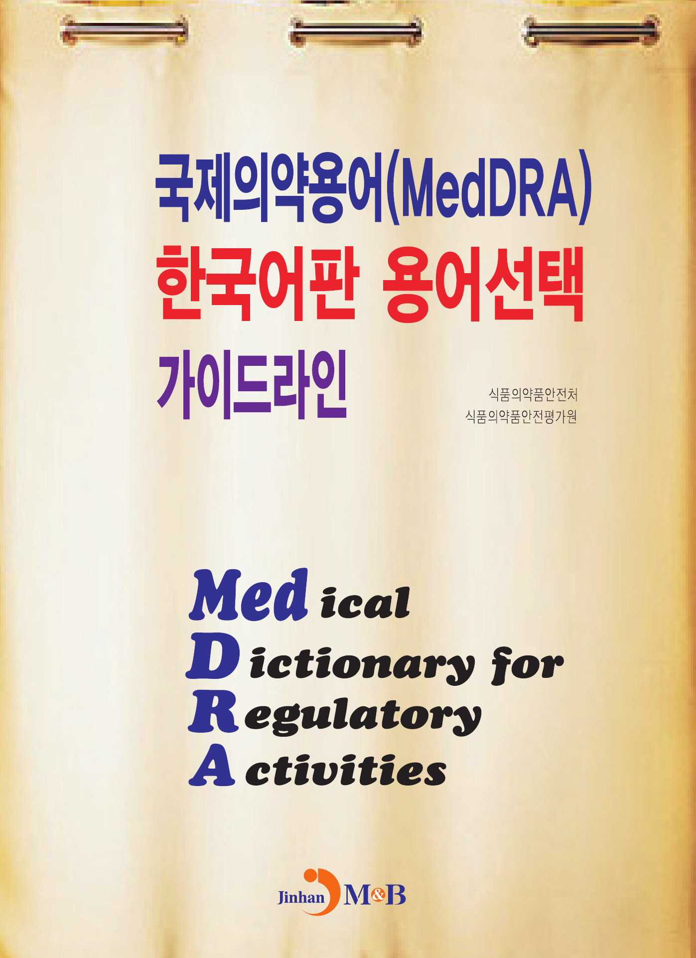 국제의약용어(MedDRA) 한국어판 용어선택 가이드라인