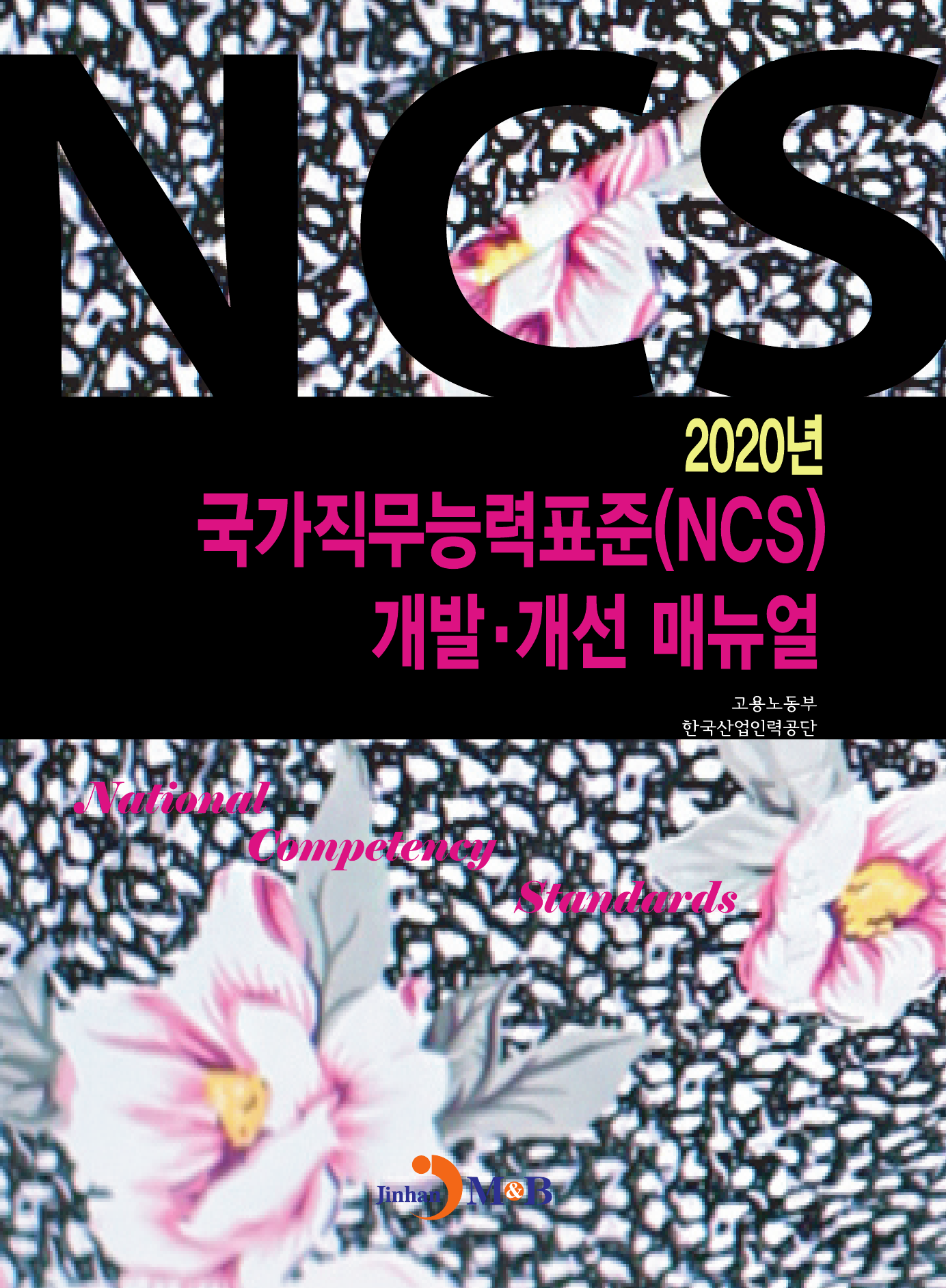 국가직무능력표준(NCS) 개발 개선 매뉴얼(2020)