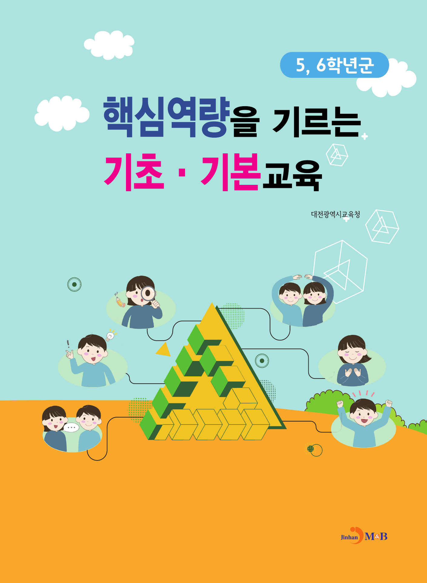 핵심역량을 기르는 기초 기본교육(5, 6학년군)