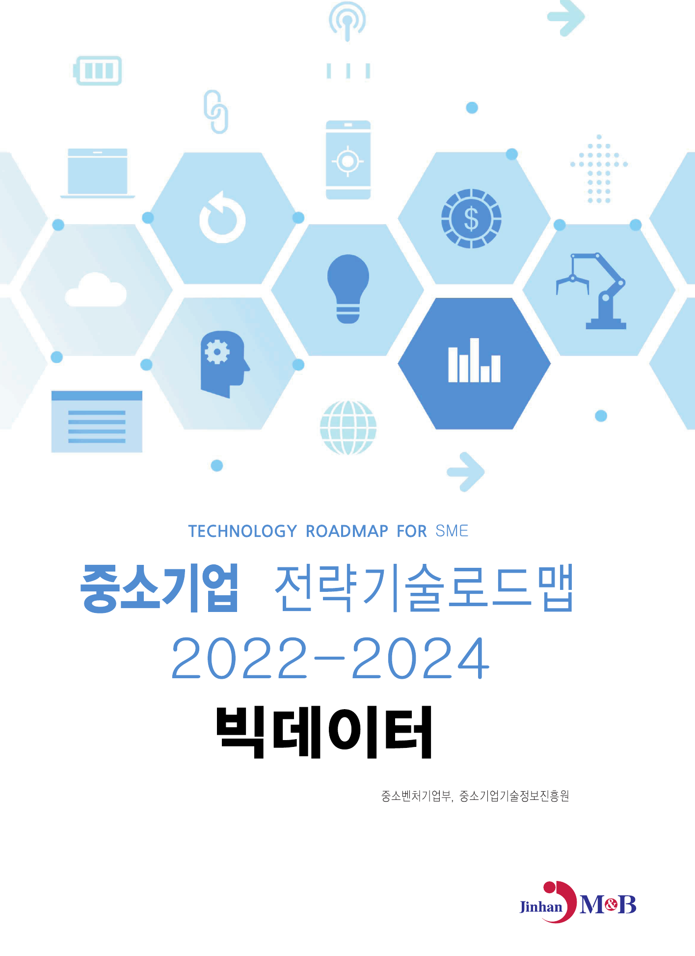빅데이터: 중소기업 전략기술로드맵(2022~2024)