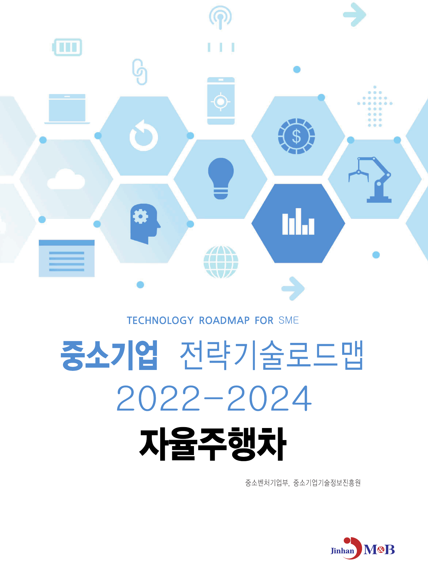 자율주행차: 중소기업 전략기술로드맵(2022~2024)