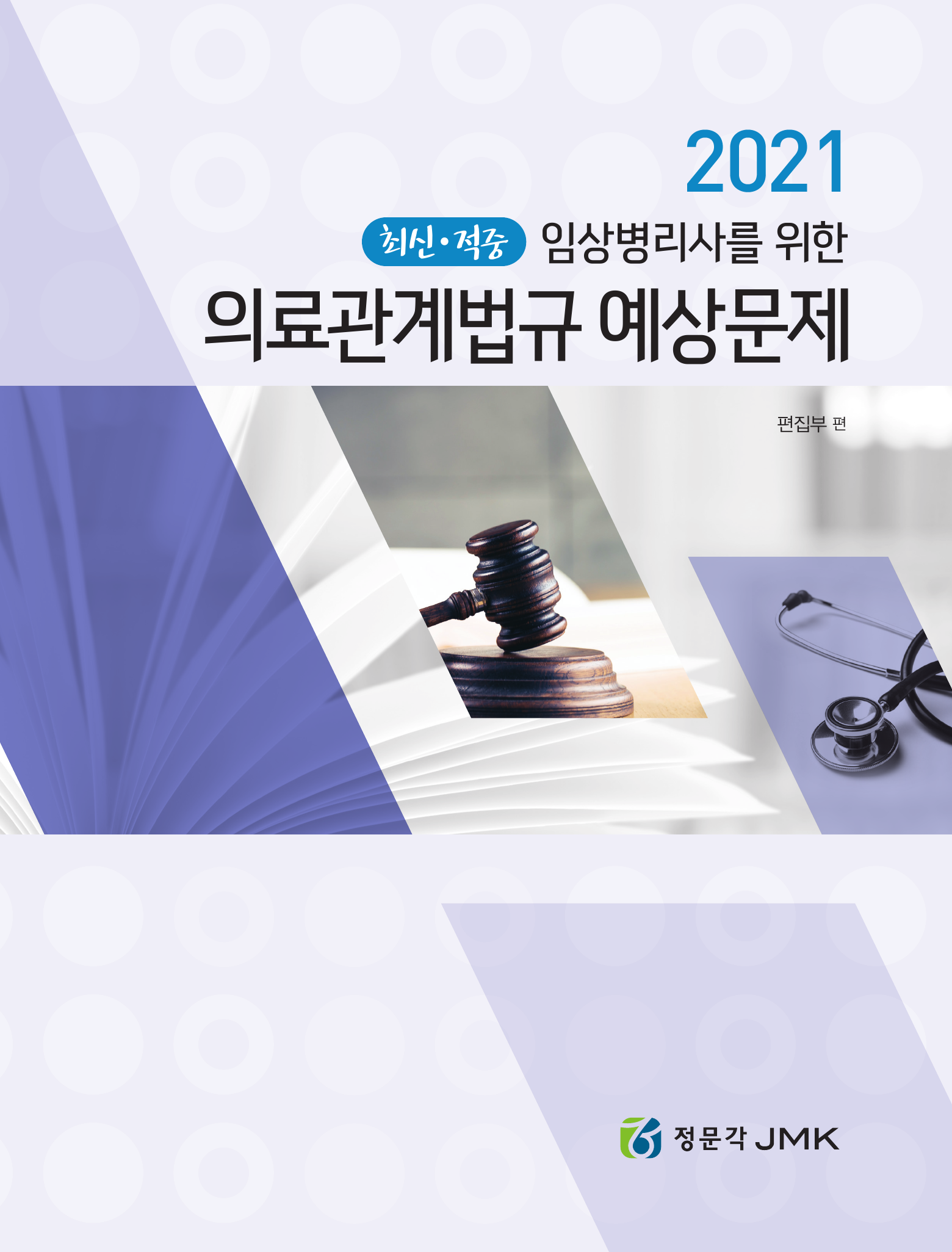 임상병리사를 위한 의료관계법규(2021)  예상문제
