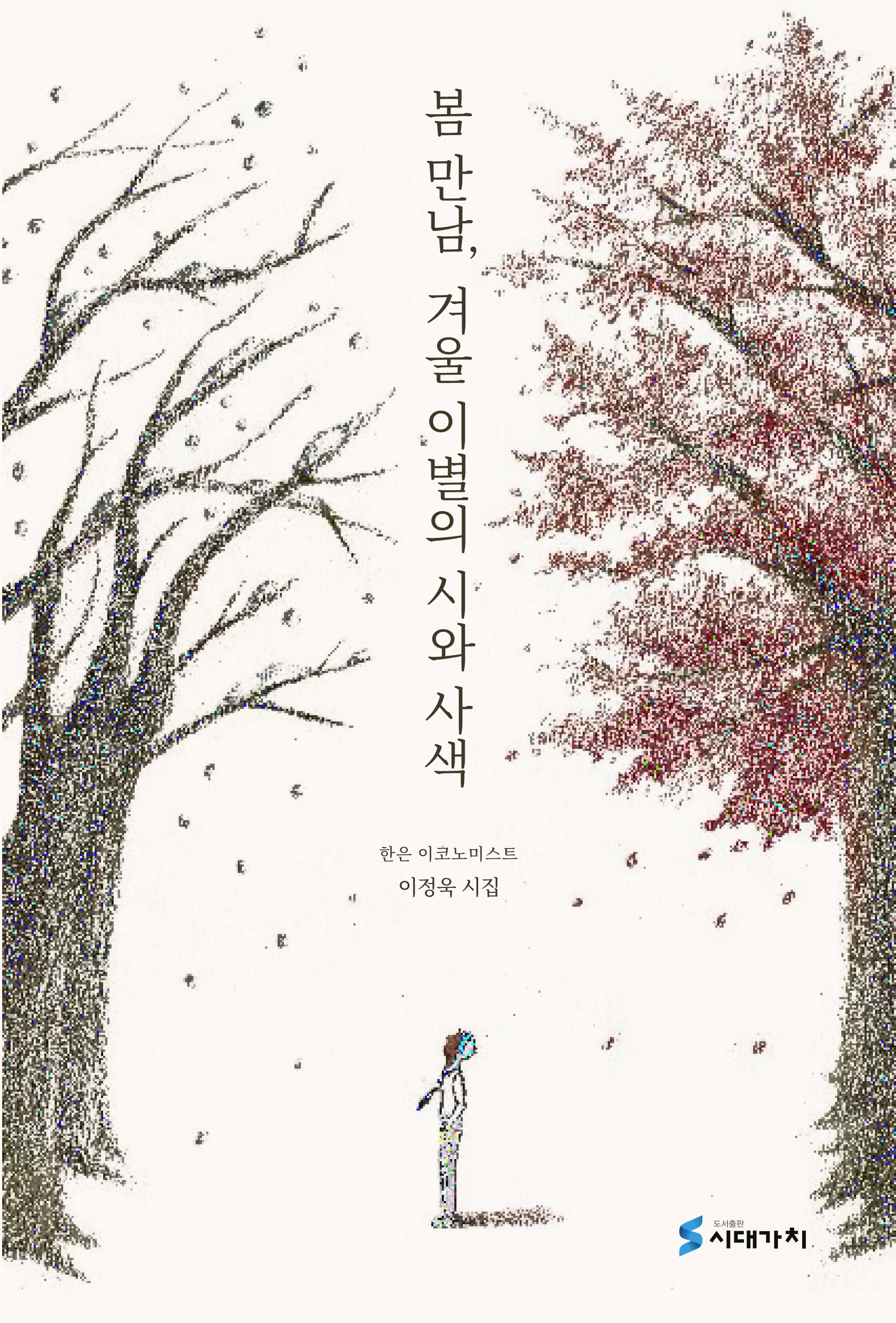 봄 만남, 겨울 이별의 시와 사색