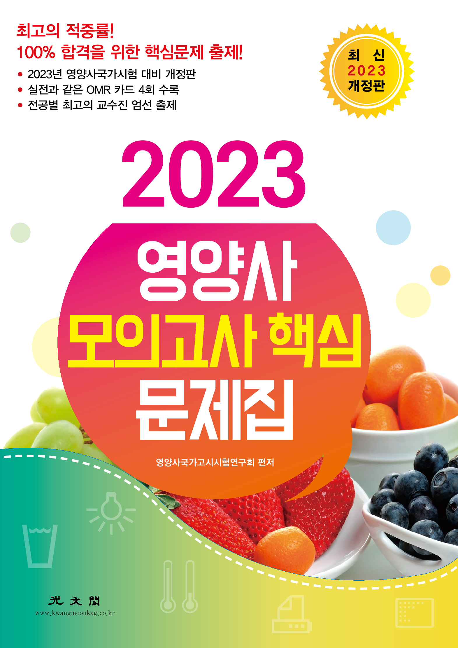 2023 영양사 모의고사 핵심 문제집  개정판