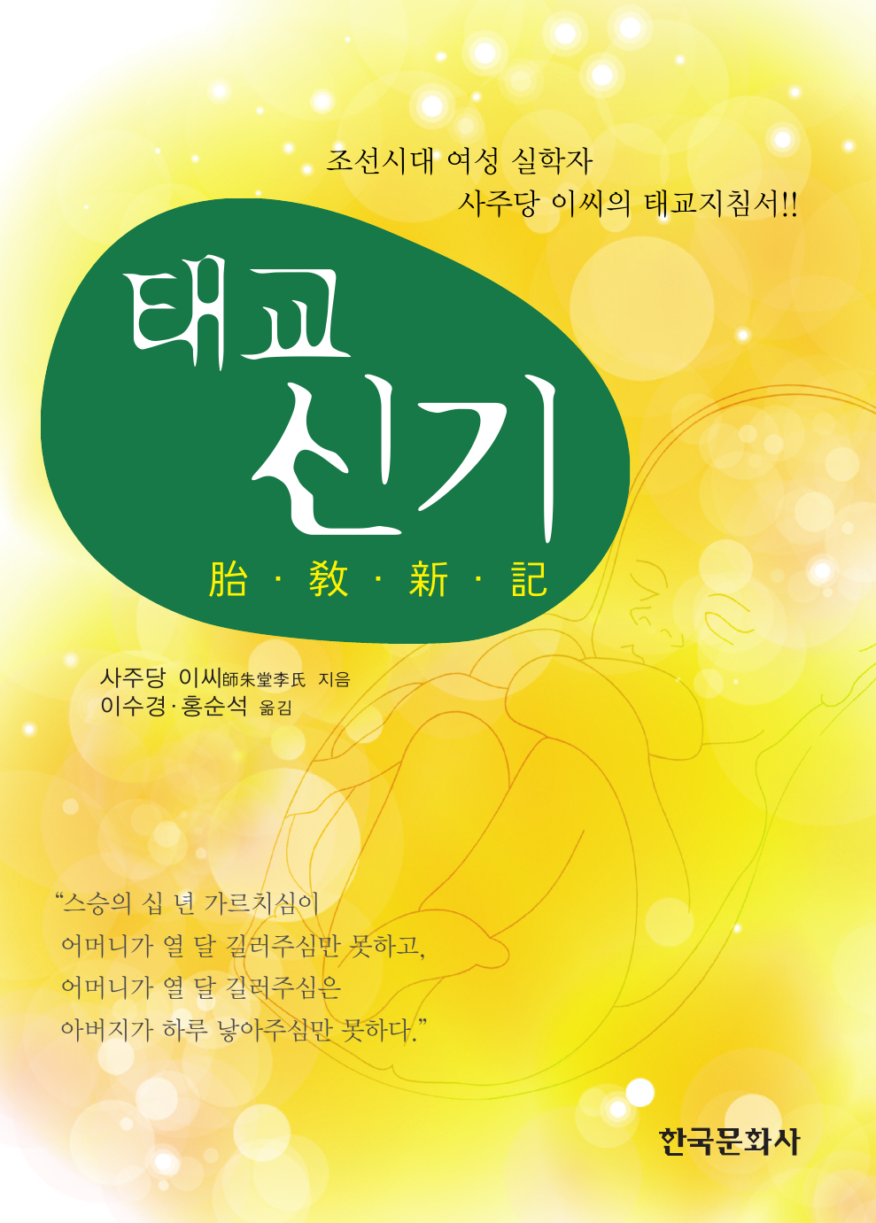 태교 신기 (조선시대 여성 실학자 사주당 이씨의 태교지침서) 2판