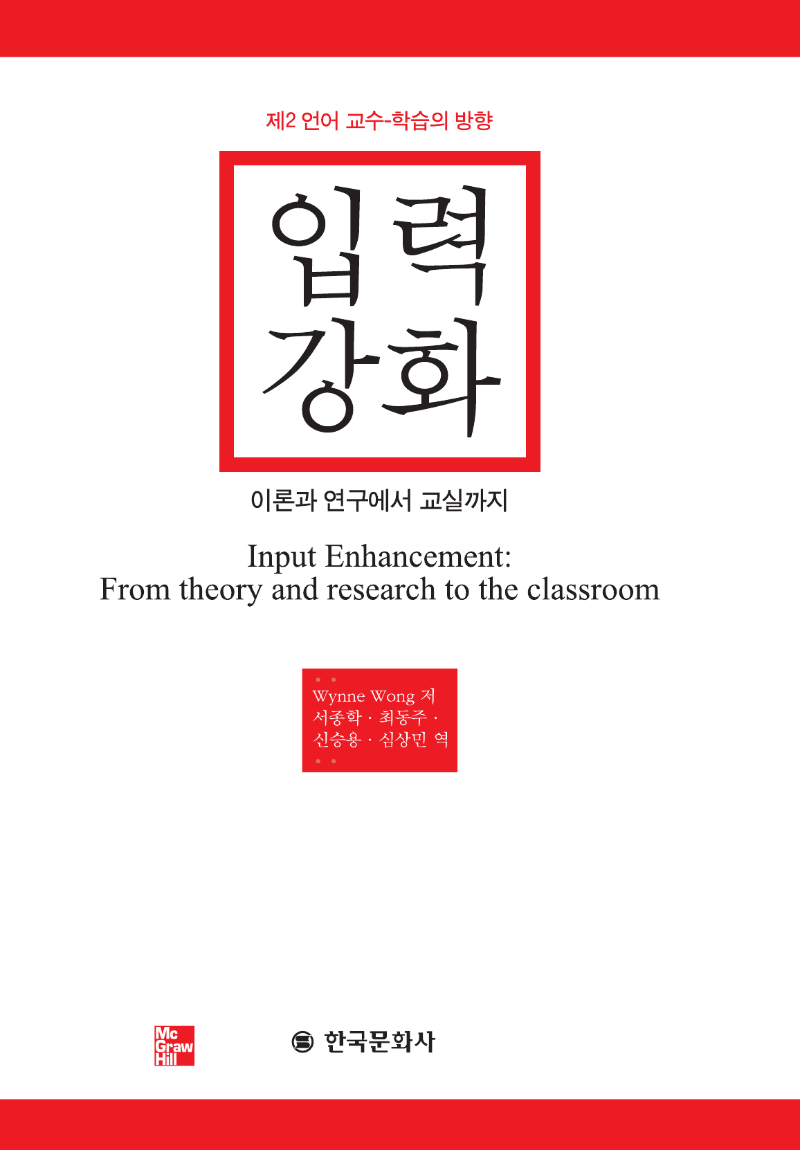 입력강화 (Input Enhancement: From theory and research to the classroom)