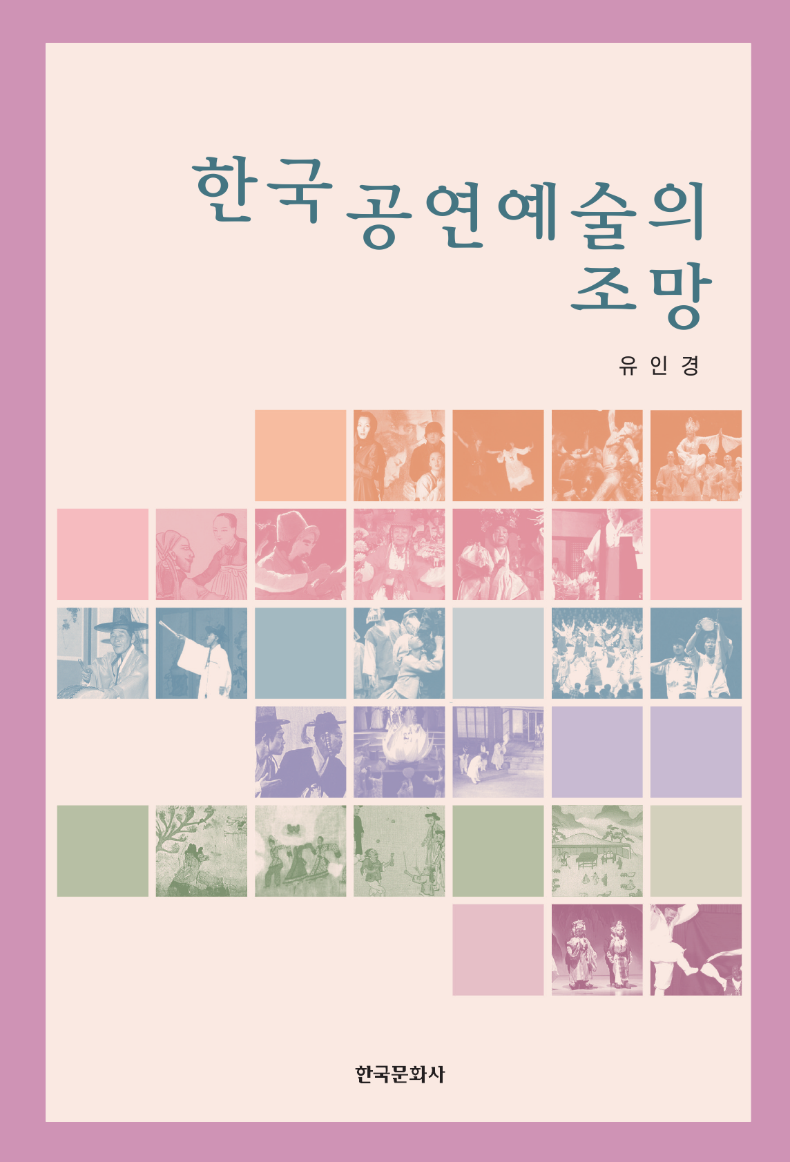 한국 공연예술의 조망