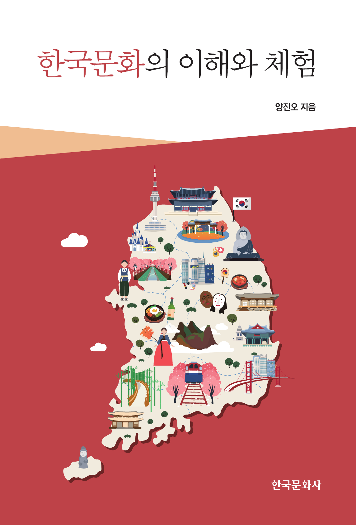 한국문화의 이해와 체험