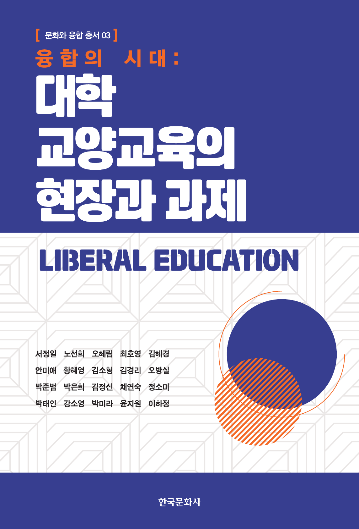 융합의 시대: 대학 교양교육의 현장과 과제