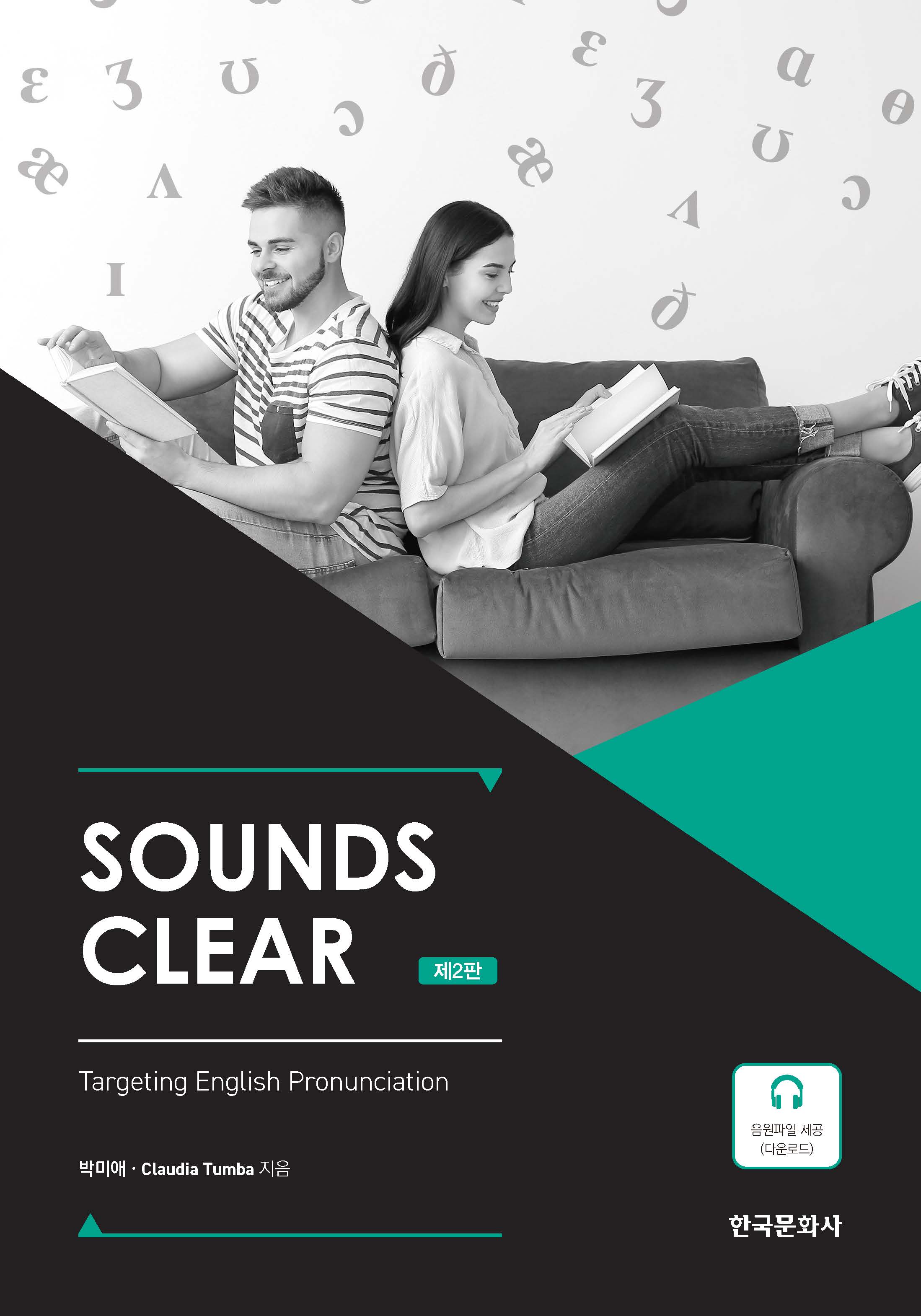 SOUNDS CLEAR 2판