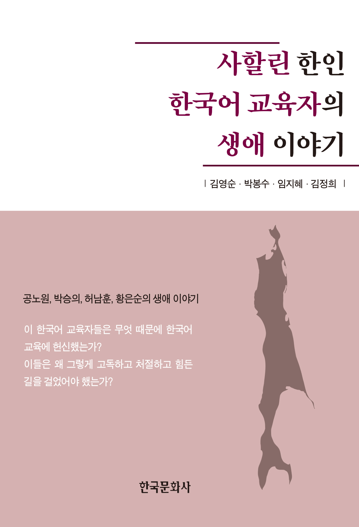 사할린 한인 한국어 교육자의 생애 이야기