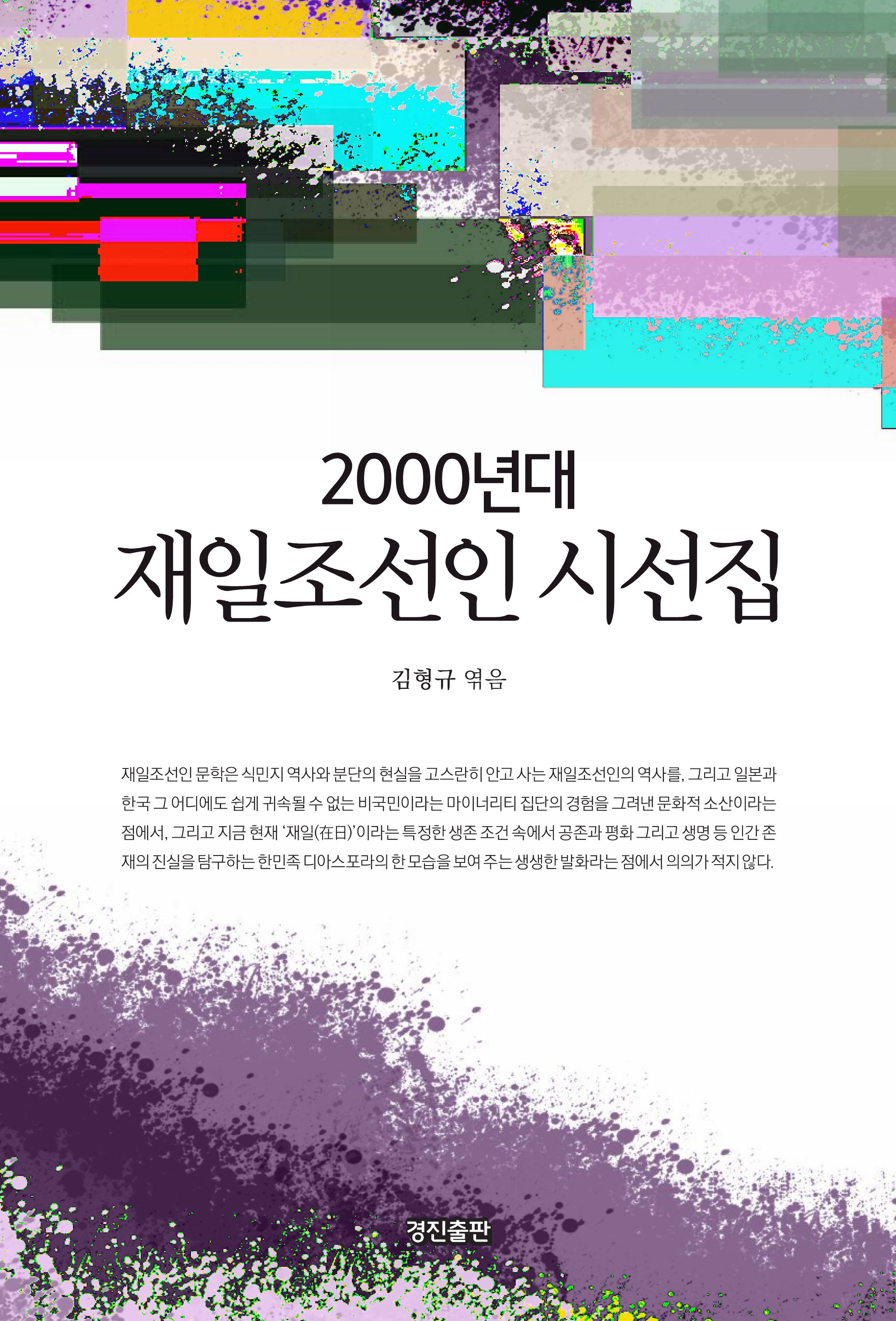 2000년대 재일조선인 시선집