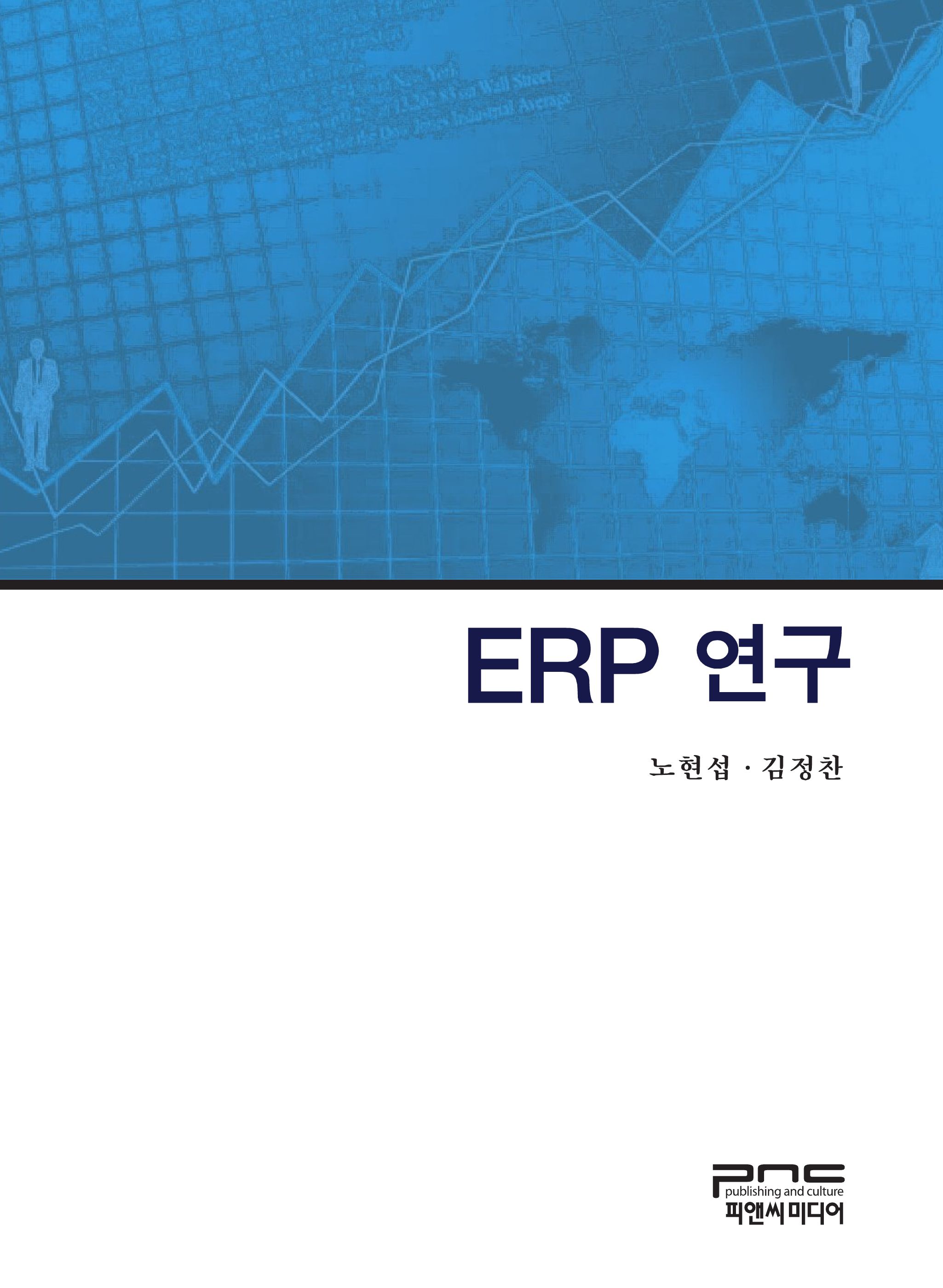ERP 연구