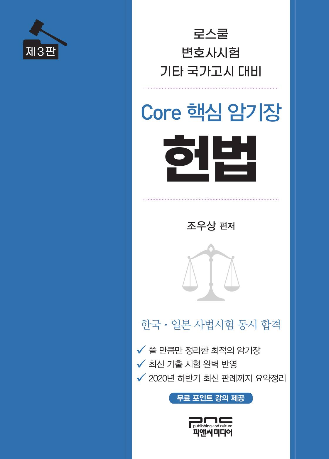 Core 핵심 암기장 헌법 3판