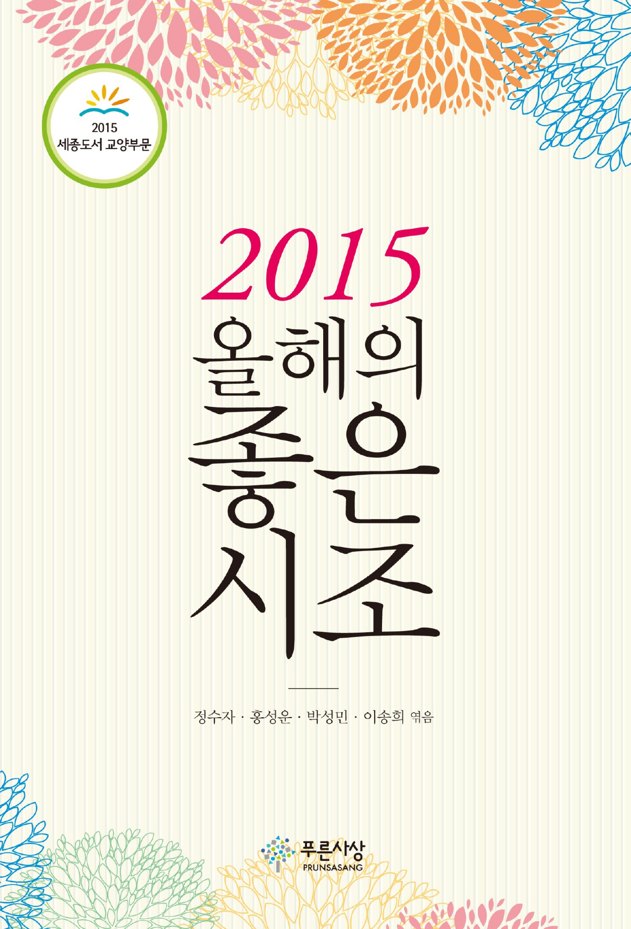 2015 올해의 좋은 시조