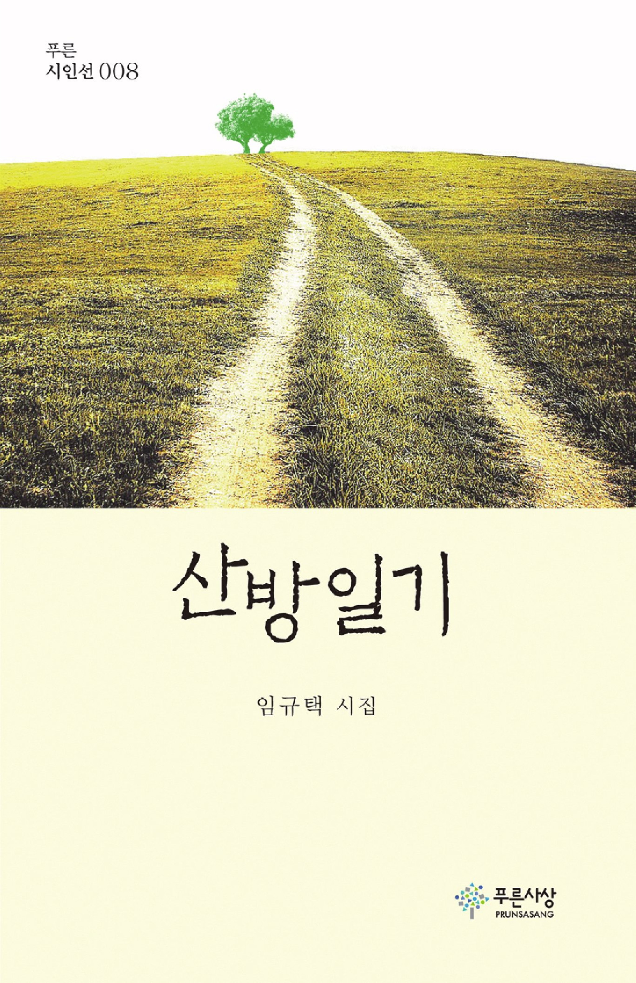 산방일기