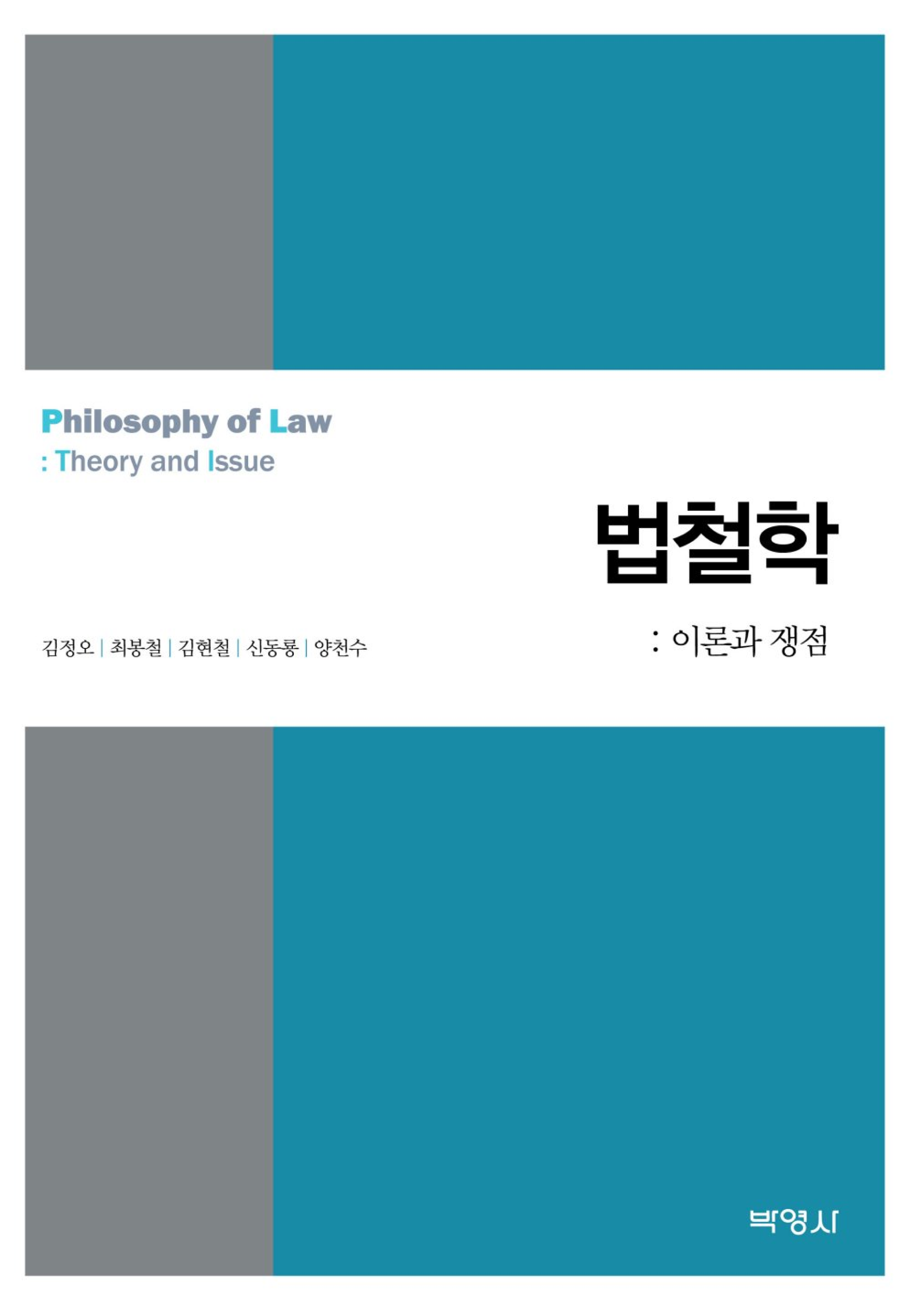 법철학:이론과 쟁점