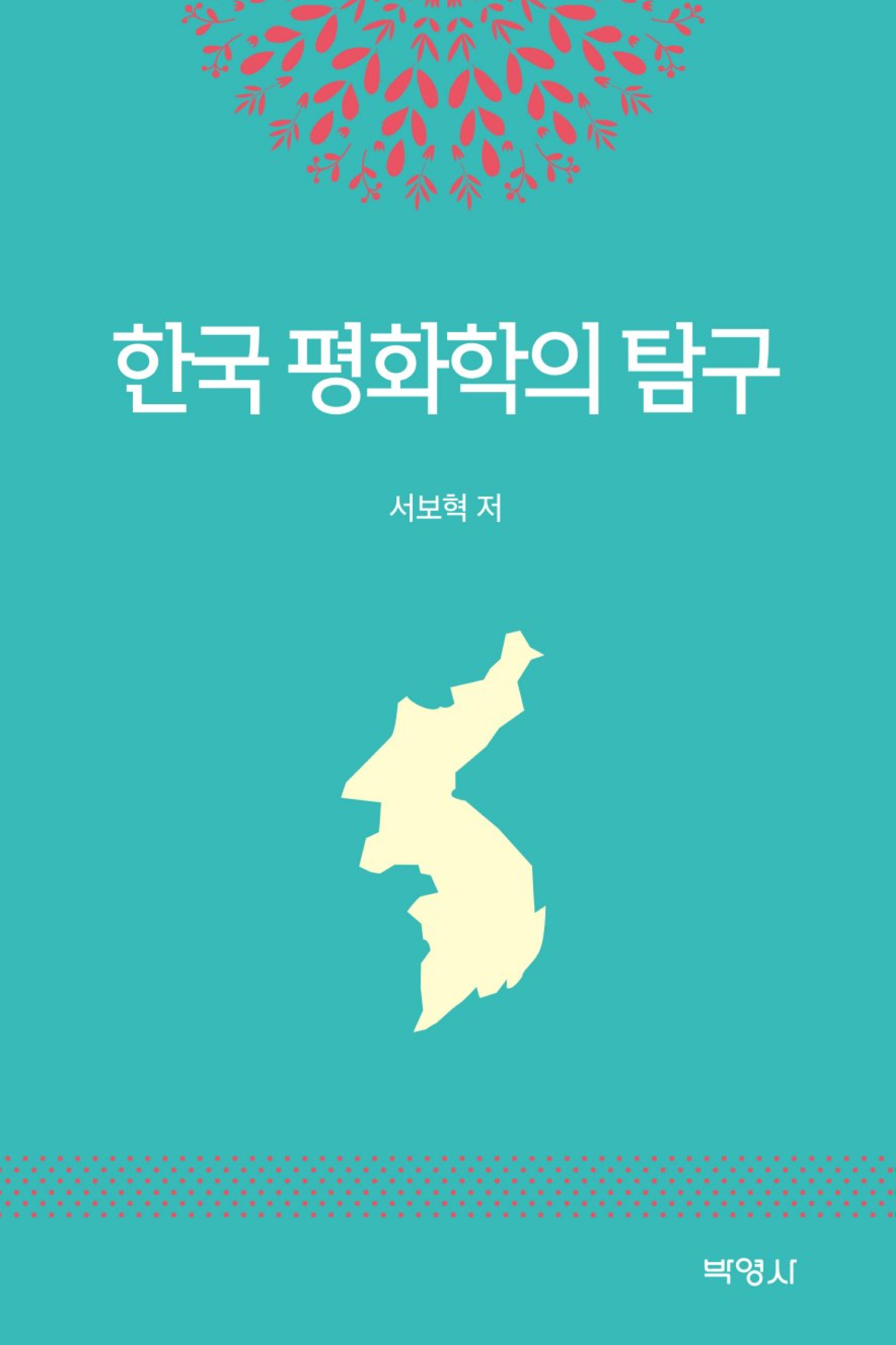 한국 평화학의 탐구