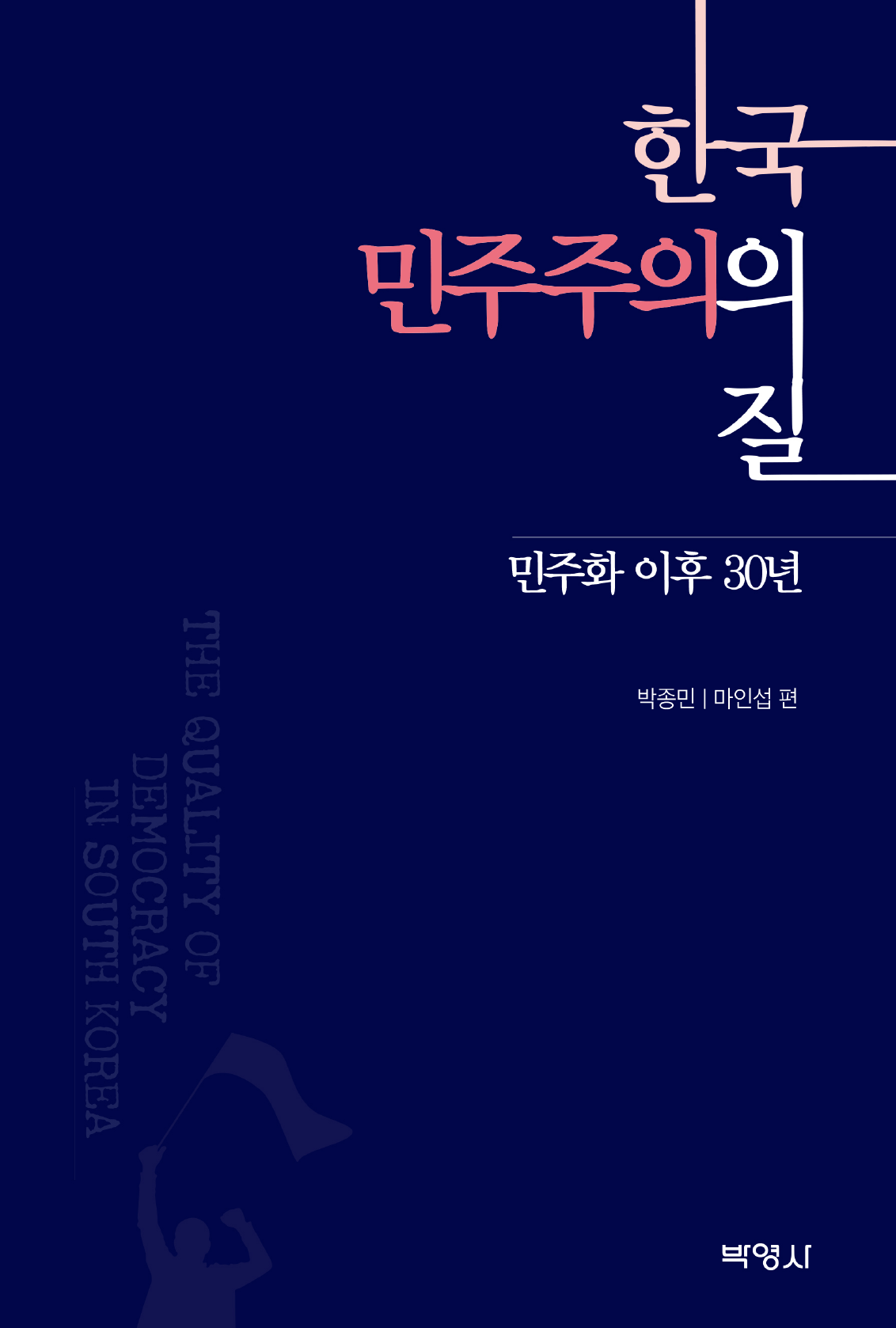 한국 민주주의의 질: 민주화 이후 30년