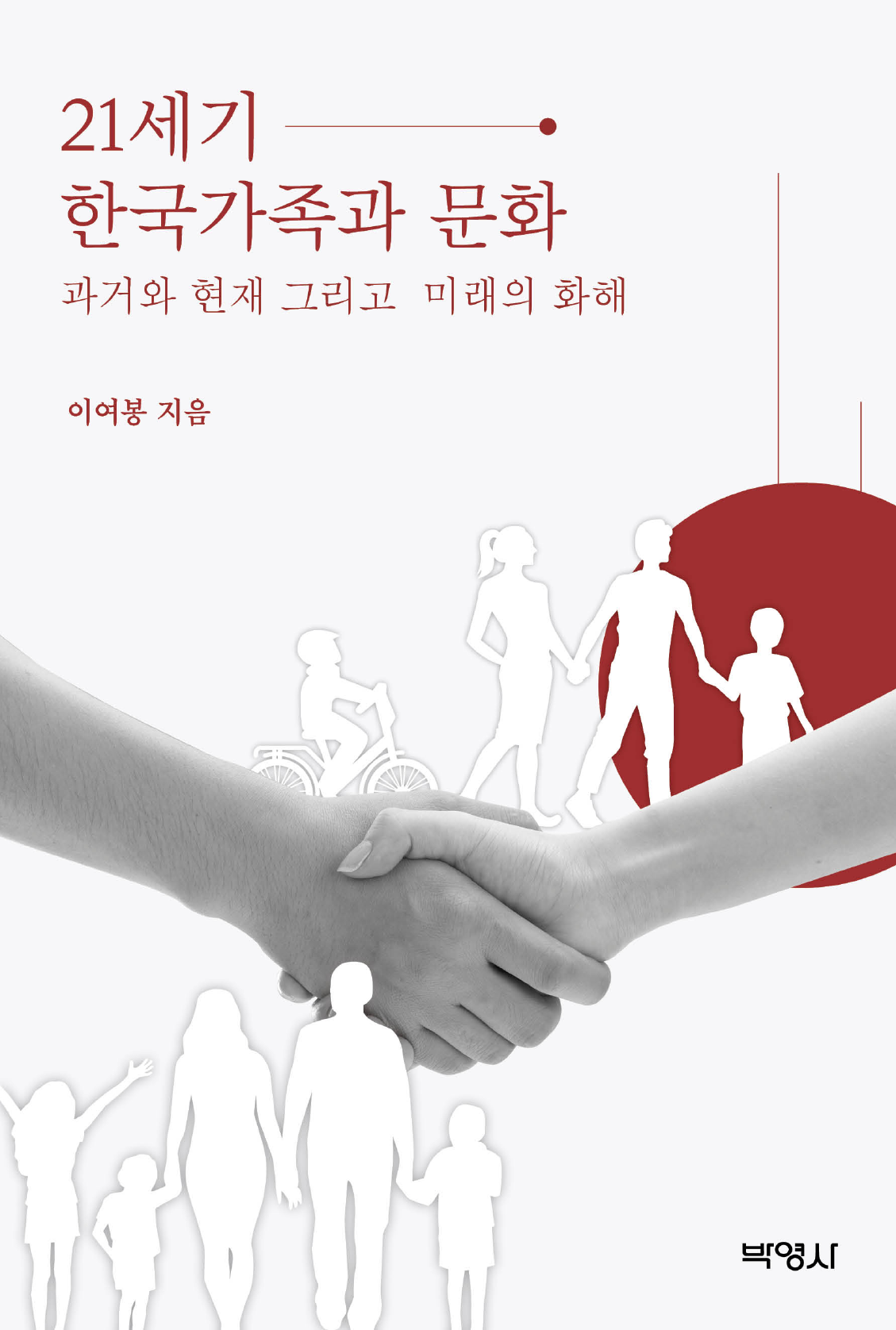 21세기 한국가족과 문화: 과거와 현재 그리고 미래의 화해
