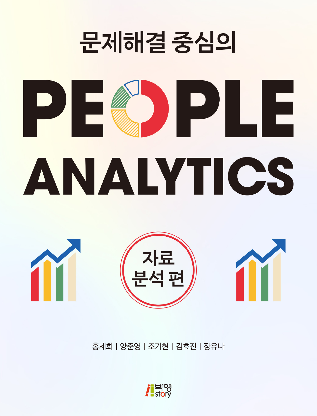 문제해결 중심의 People Analytics: 자료분석편