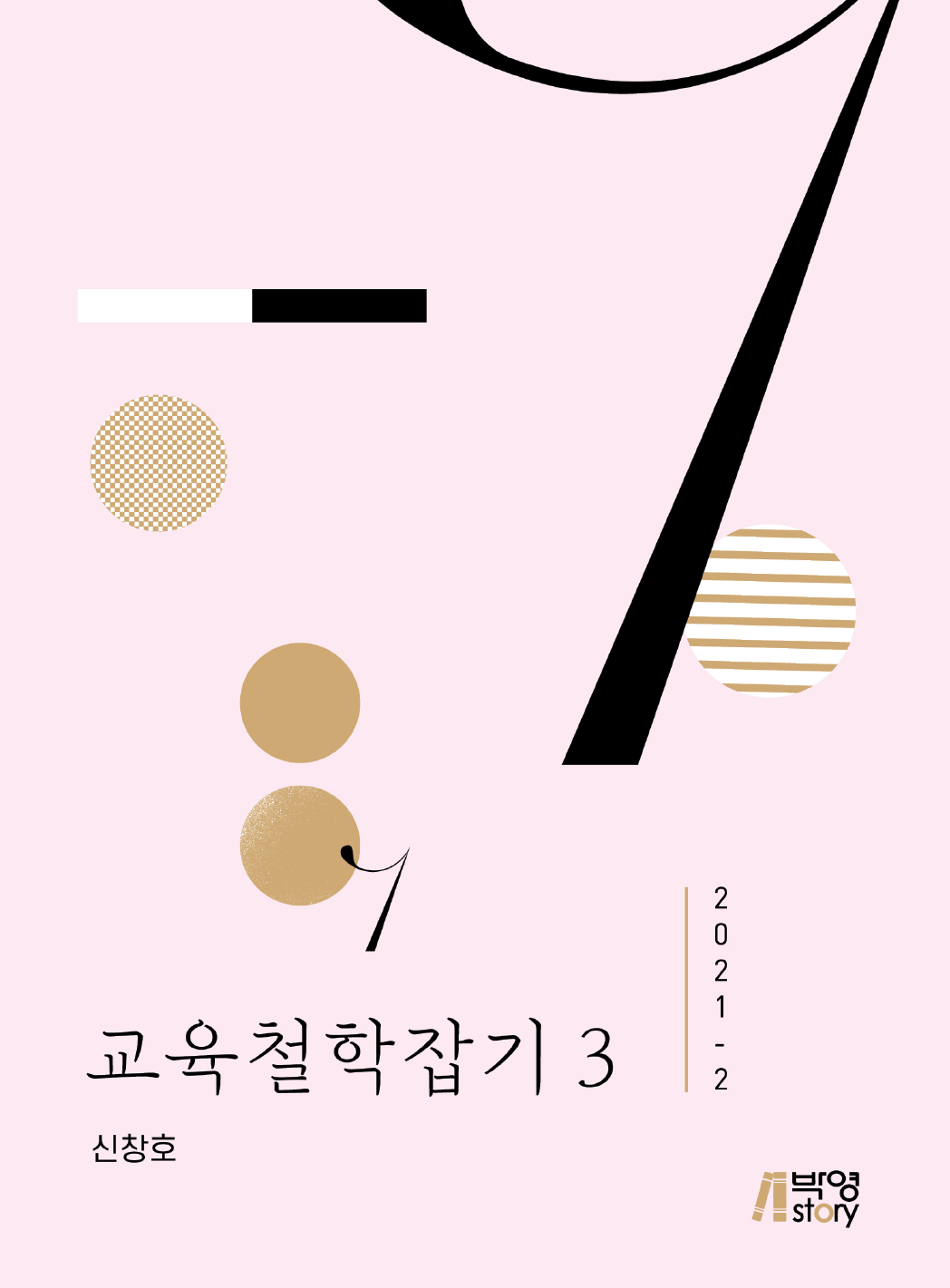 교육철학잡기 3